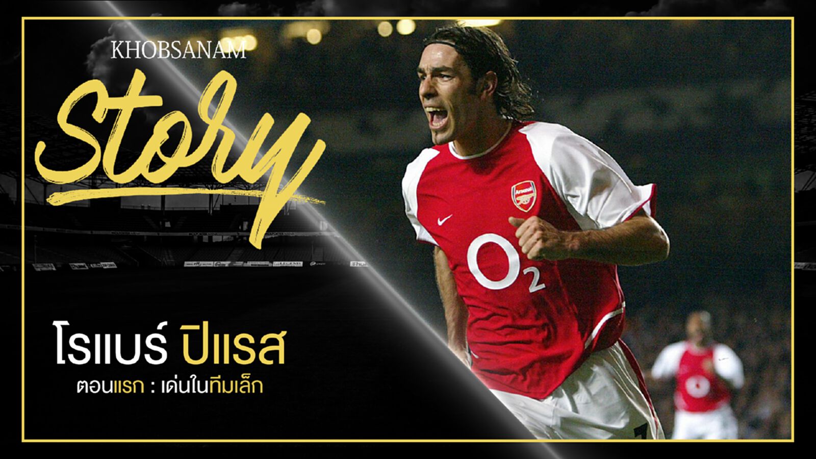 ขอบสนาม Story : Robert Pirès EP1 ตอนแรก : เด่นในทีมเล็ก ขอบสนาม Story : Robert Pirès EP1 ตอนแรก : เด่นในทีมเล็ก