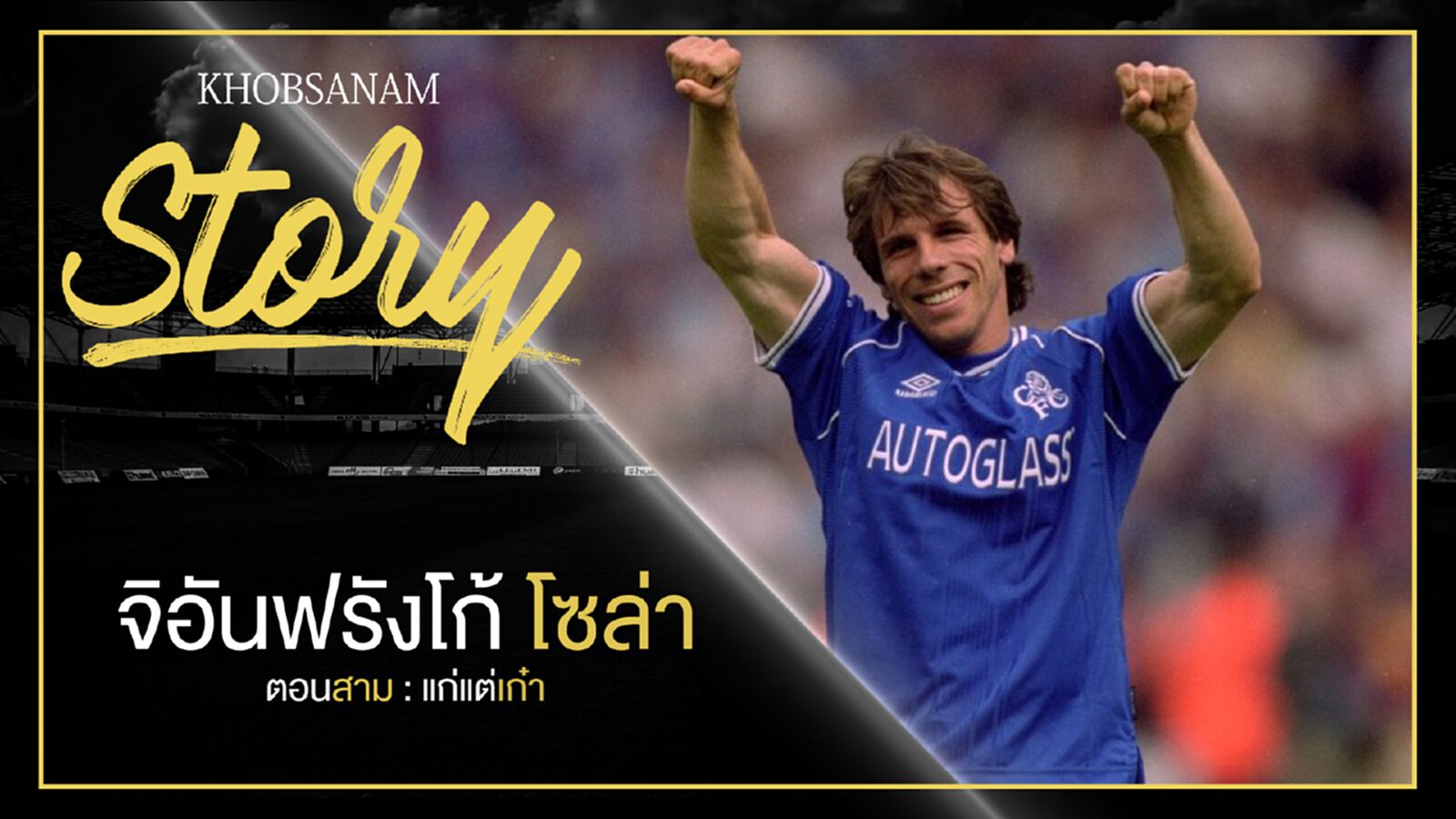 ขอบสนาม Story : GIANFRANCO ZOLA EP3 ตอนสาม : แก่แต่เก๋า ขอบสนาม Story : GIANFRANCO ZOLA EP3 ตอนสาม : แก่แต่เก๋า