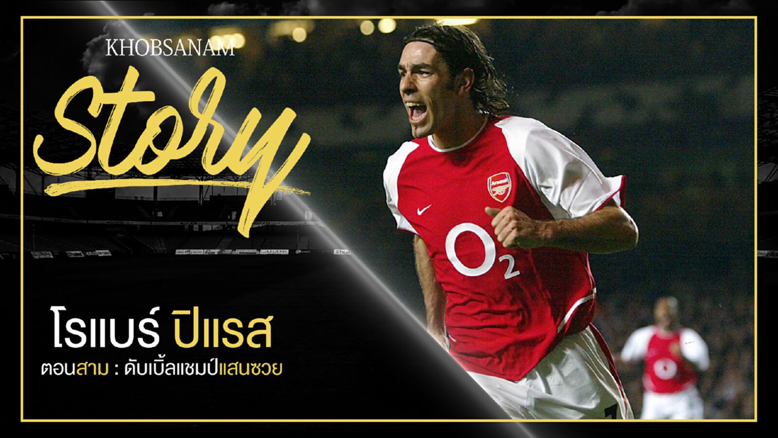 ขอบสนาม Story : Robert Pires EP.3 ตอนสาม : ดับเบิ้ลแชมป์แสนซวย ขอบสนาม Story : Robert Pires EP.3 ตอนสาม : ดับเบิ้ลแชมป์แสนซวย
