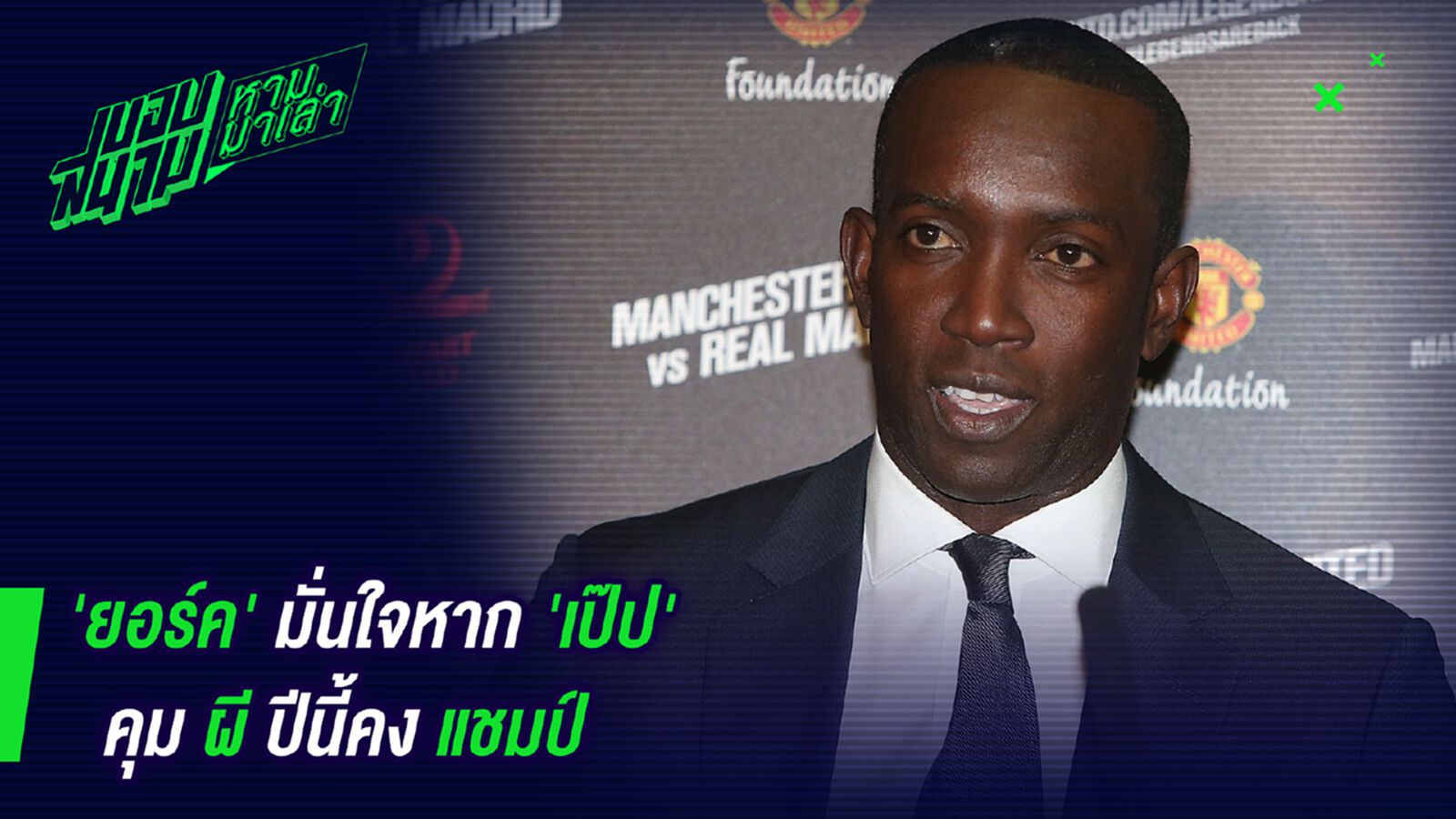 เด็กผียังพูด! ยอร์คมั่นใจหากเป๊ปคุมผีปีนี้คงแชมป์ เด็กผียังพูด! ยอร์คมั่นใจหากเป๊ปคุมผีปีนี้คงแชมป์