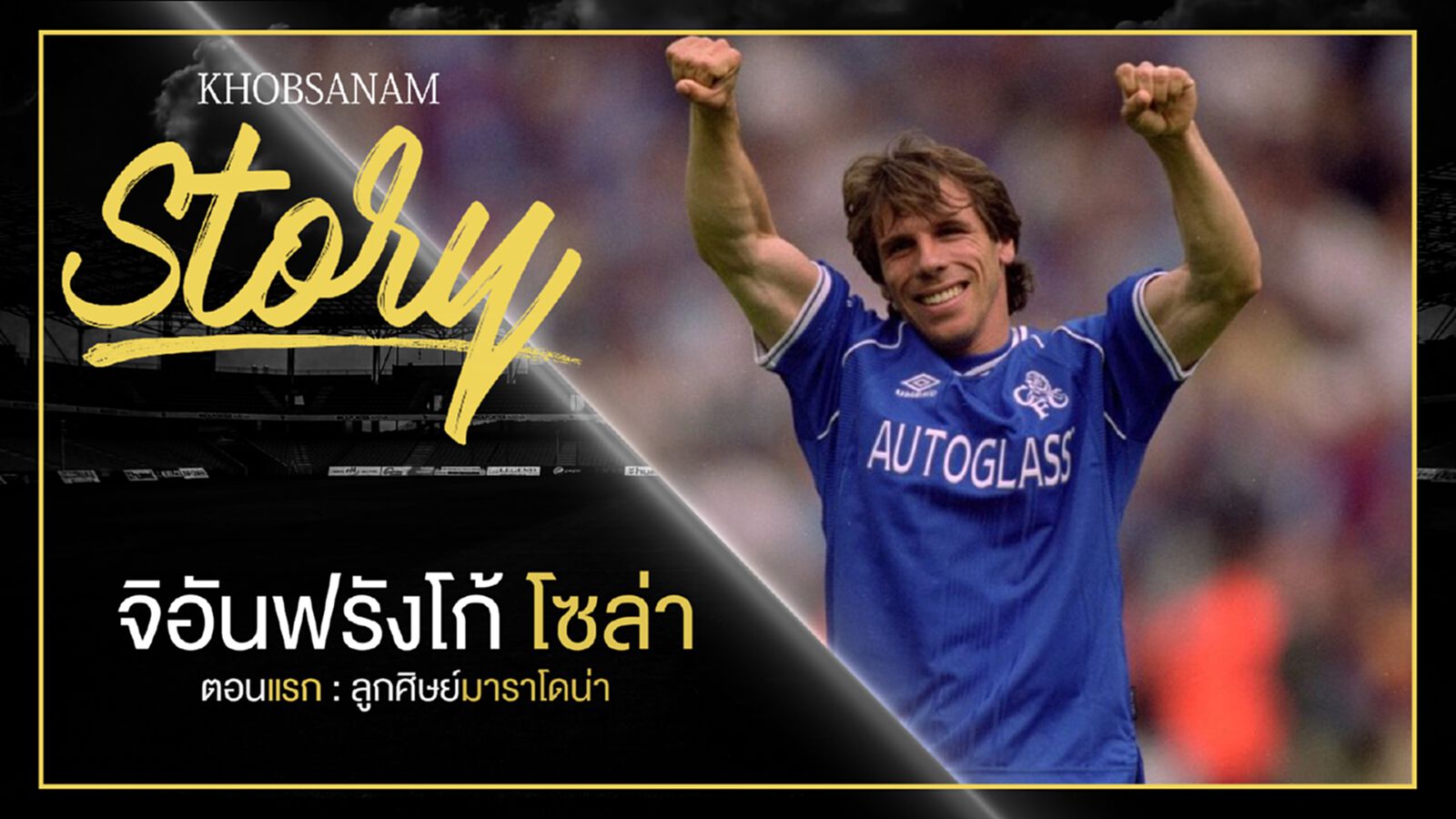 ขอบสนาม Story : GIANFRANCO ZOLA ตอนแรก : ลูกศิษย์มาราโดน่า ขอบสนาม Story : GIANFRANCO ZOLA ตอนแรก : ลูกศิษย์มาราโดน่า