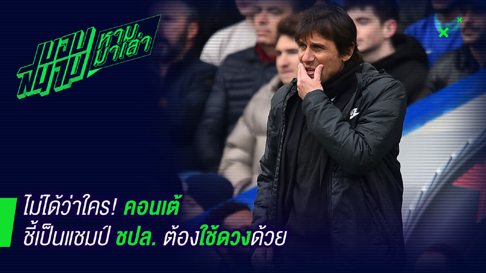 ไม่ได้แซะใคร! คอนเต้ลั่นเป็นแชมป์ UCL ต้องใช้ดวงด้วย ไม่ได้แซะใคร! คอนเต้ลั่นเป็นแชมป์ UCL ต้องใช้ดวงด้วย