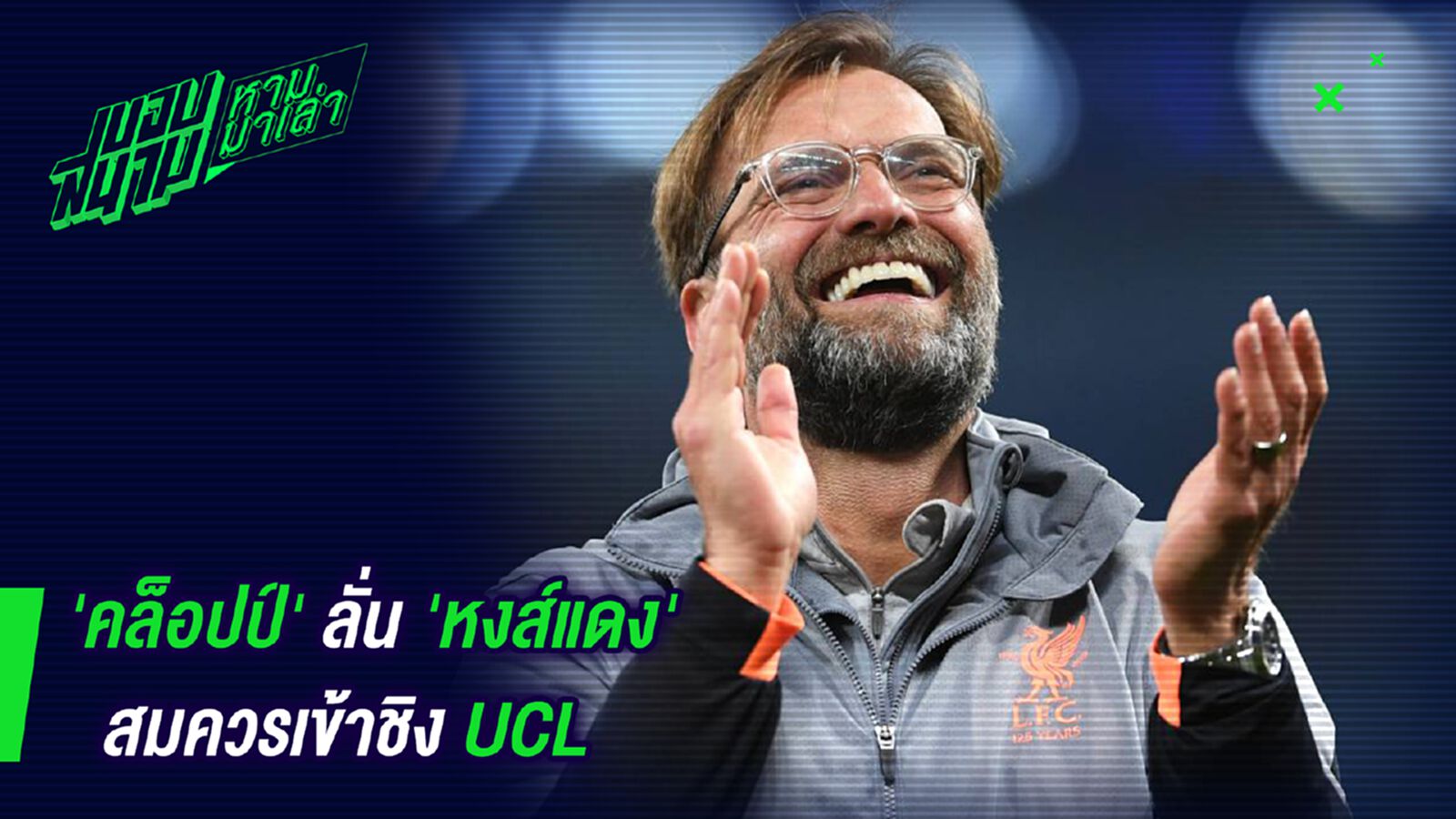 คู่ควร! คล็อปป์ลั่นหงส์แดงสมควรเข้าชิง UCL คู่ควร! คล็อปป์ลั่นหงส์แดงสมควรเข้าชิง UCL