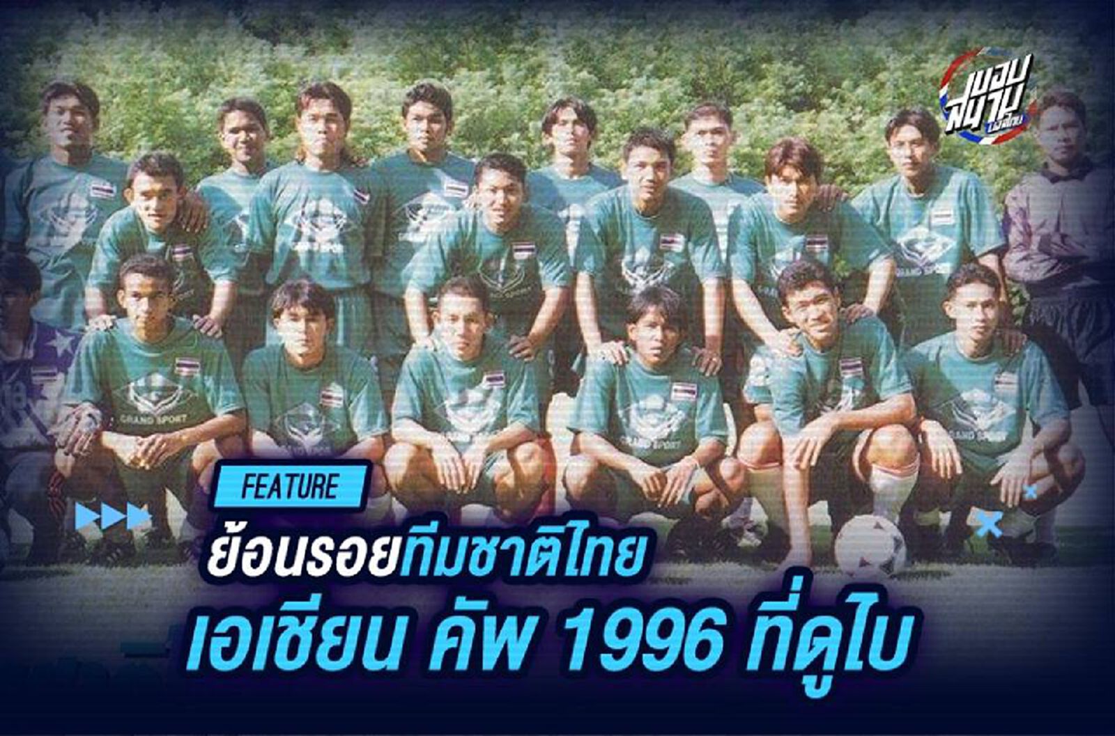 ย้อนรอยทีมชาติไทย เอเชียน คัพ 1996 ที่ดูไบ