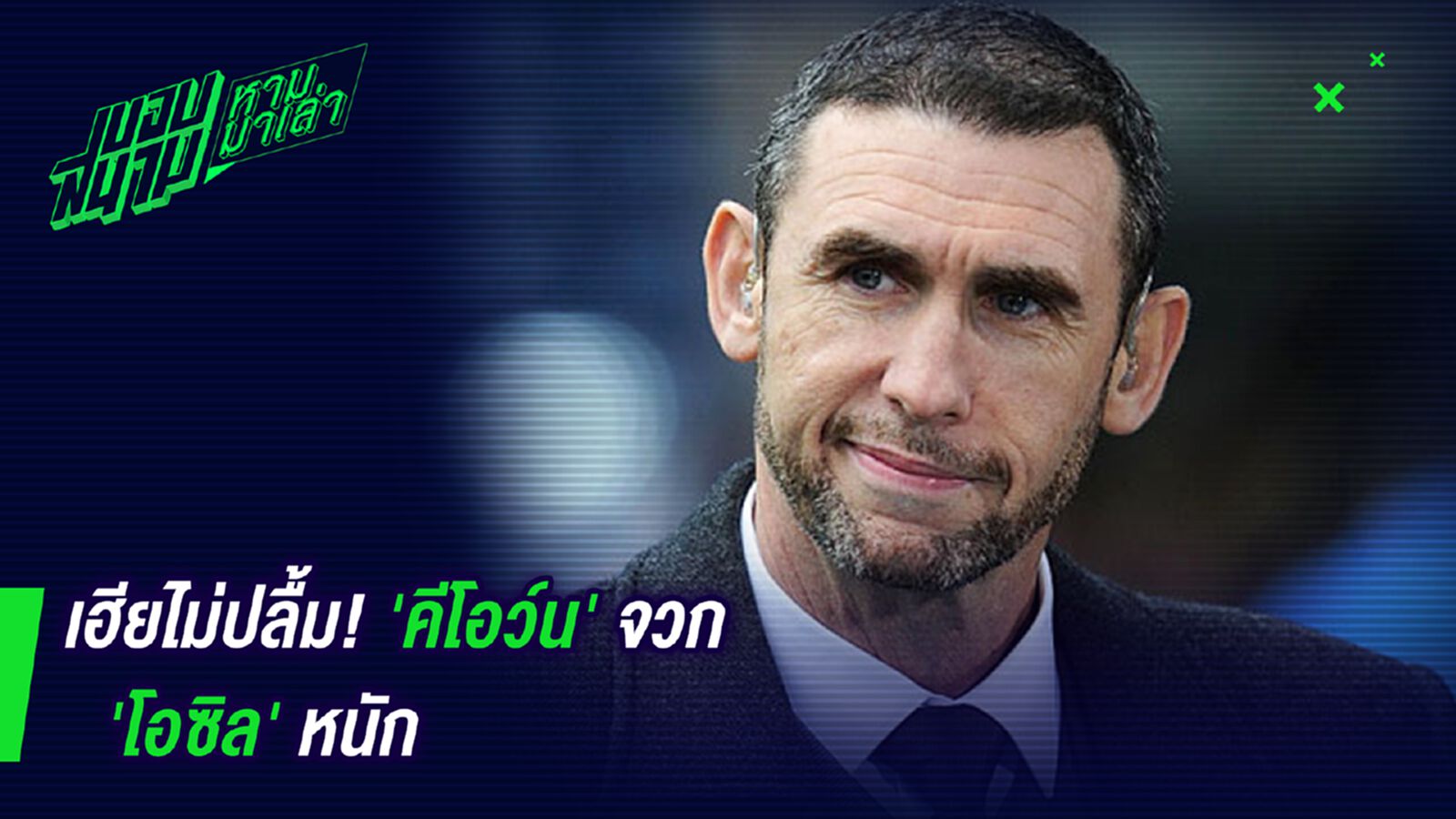 มีใจไหมสัส! คีโอว์นจวกโอซิลเละเทะ มีใจไหมสัส! คีโอว์นจวกโอซิลเละเทะ