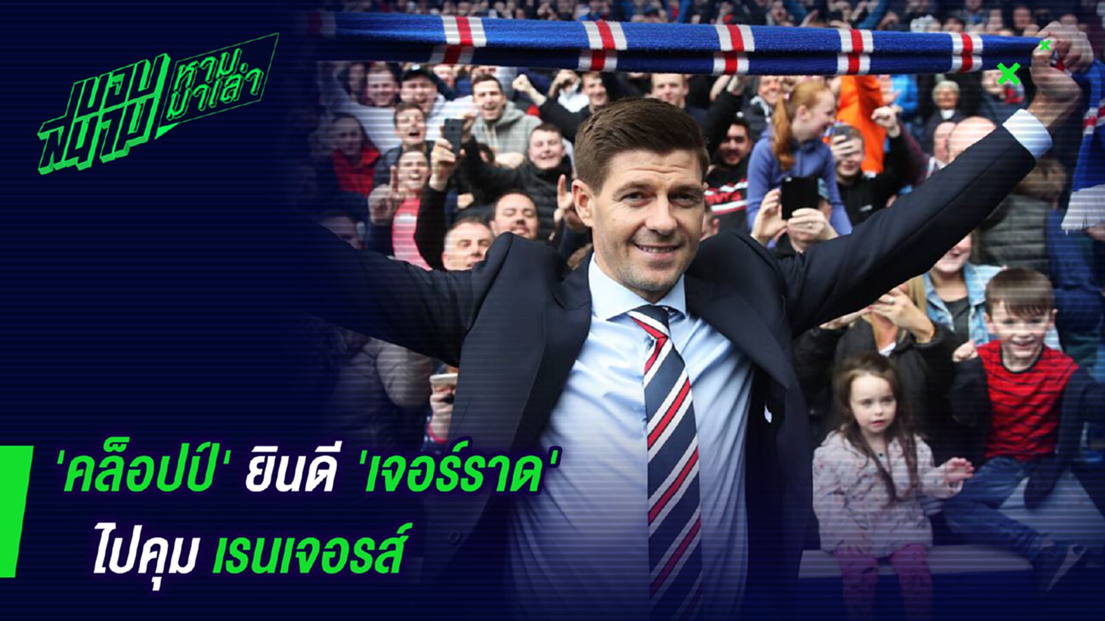ไปดีนะน้อง! คล็อปป์ยินดีเจอร์ราดไปคุมเรนเจอรส์ ไปดีนะน้อง! คล็อปป์ยินดีเจอร์ราดไปคุมเรนเจอรส์