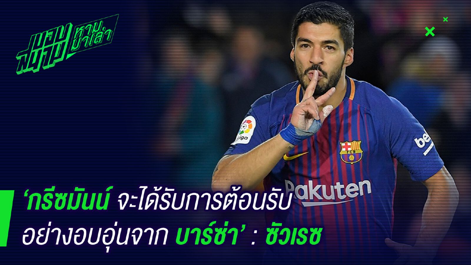 พูดเหมือนมาแน่! ซัวเรสลั่นกรีซมันน์จะได้รับการต้อนรับอย่างดี พูดเหมือนมาแน่! ซัวเรสลั่นกรีซมันน์จะได้รับการต้อนรับอย่างดี