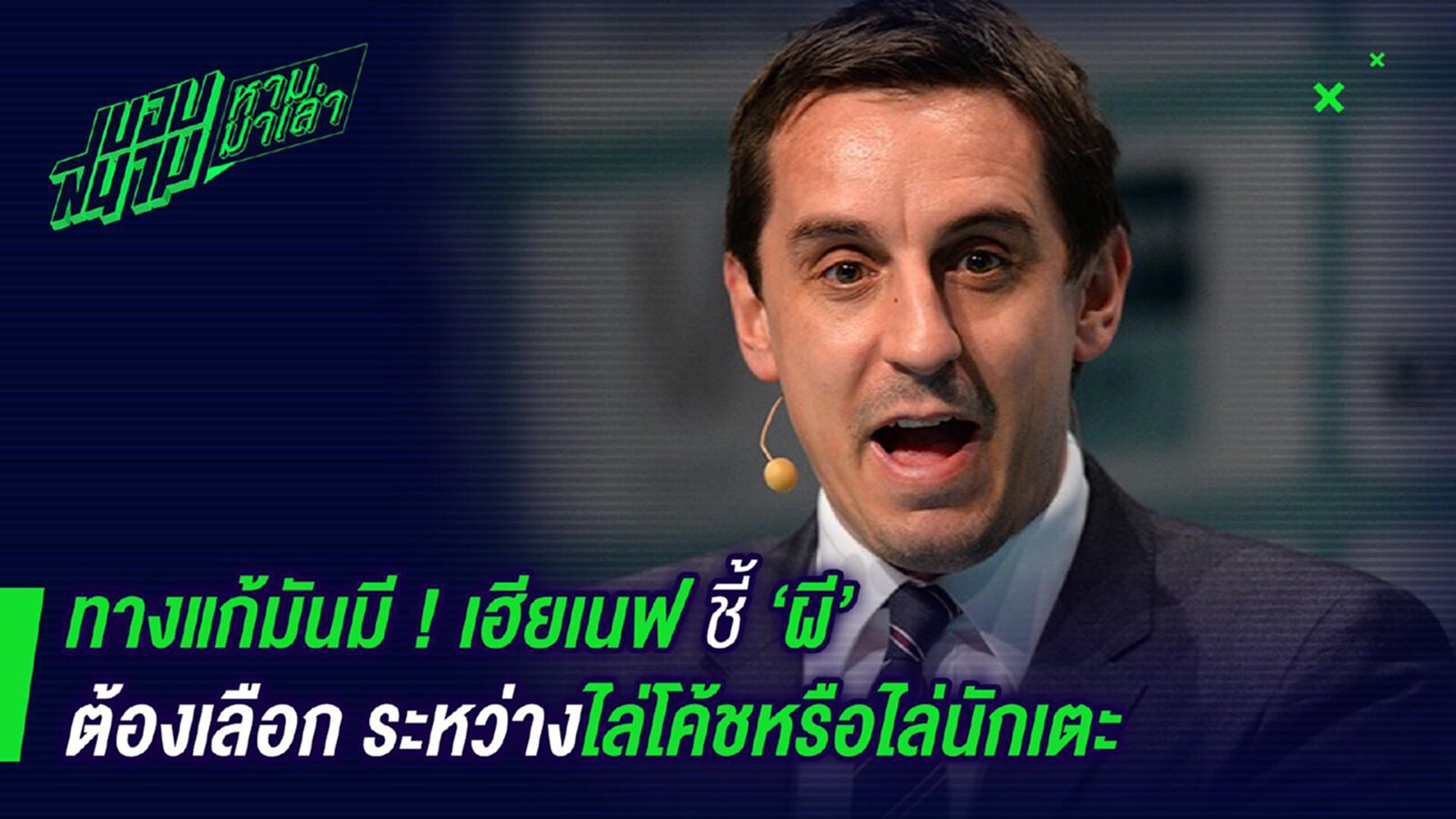 ทางแก้มันก็มี ! เฮียเนฟแนะผีเลือกระหว่างไล่โค้ชกับไล่นักเตะ ทางแก้มันก็มี ! เฮียเนฟแนะผีเลือกระหว่างไล่โค้ชกับไล่นักเตะ