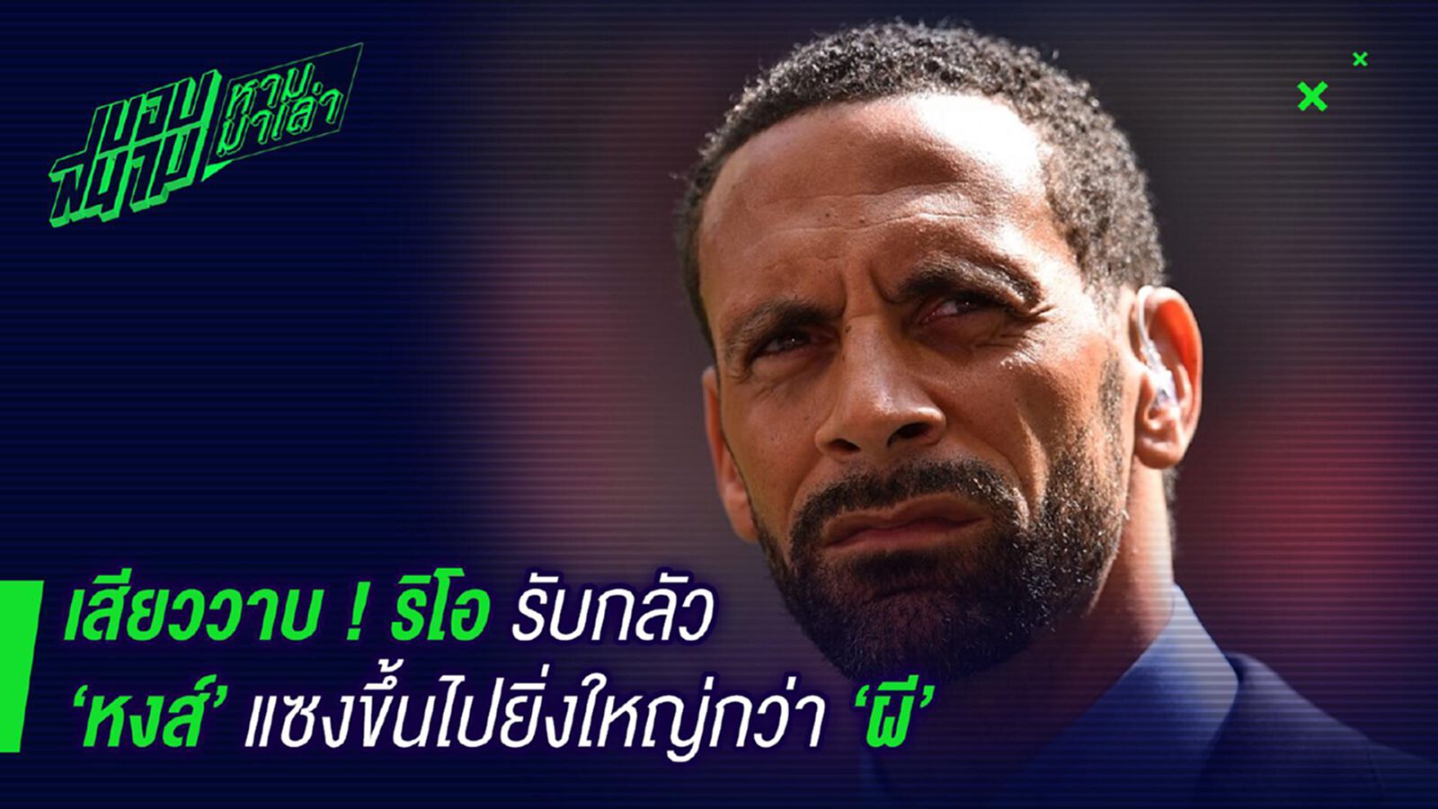 พูดตรงๆ ! ริโอรับกลัวหงส์แซงไปยิ่งใหญ่กว่าผี พูดตรงๆ ! ริโอรับกลัวหงส์แซงไปยิ่งใหญ่กว่าผี
