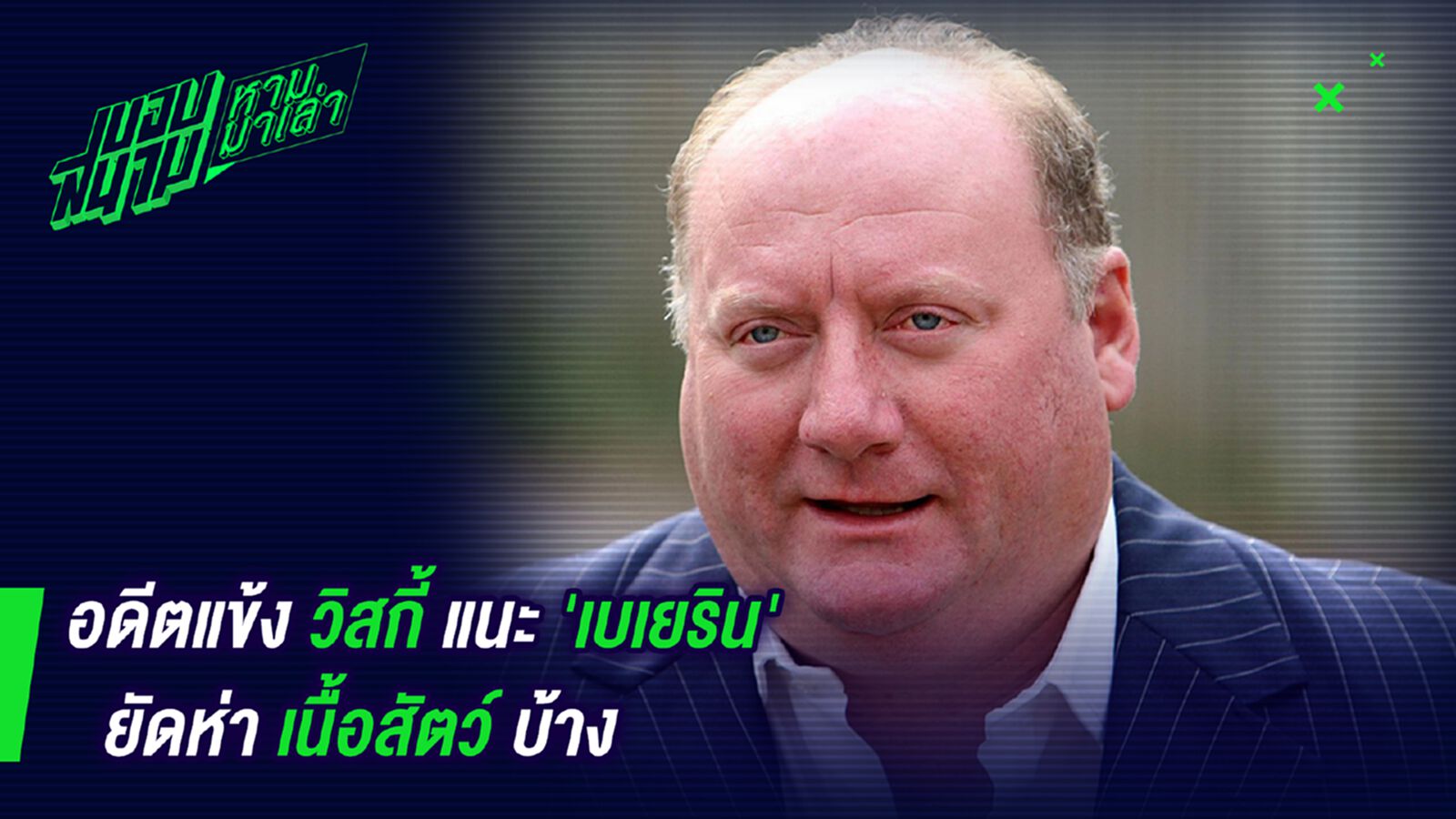 มึงจะได้มีแรง! อดีตแข้งวิสกี้แนะเบเยรินยัดห่าเนื้อสัตว์บ้าง มึงจะได้มีแรง! อดีตแข้งวิสกี้แนะเบเยรินยัดห่าเนื้อสัตว์บ้าง