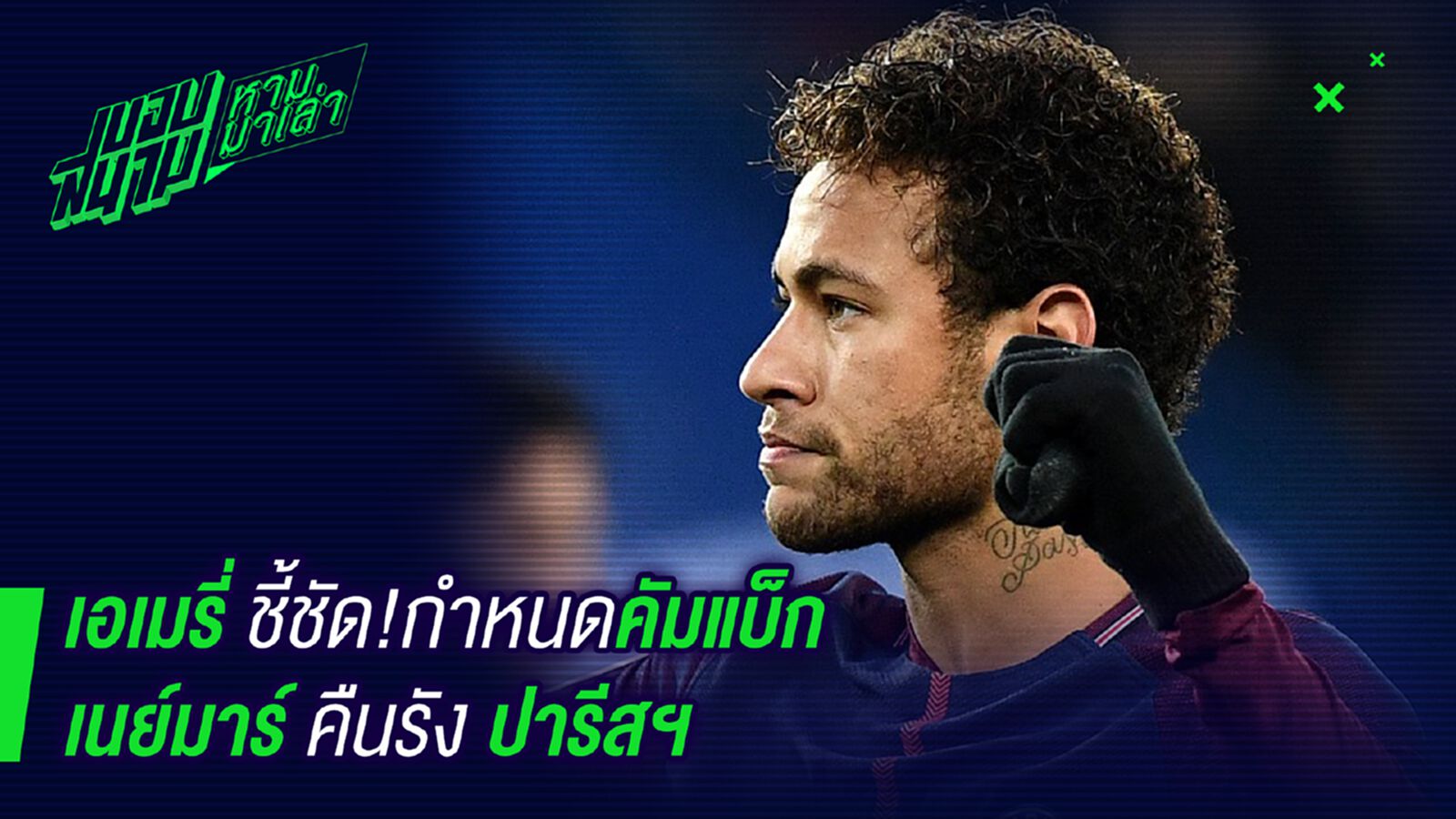 อีกสองวัน! เอเมรี่เผยกำหนดคัมแบ็คเนย์มาร์คืนรังปารีส อีกสองวัน! เอเมรี่เผยกำหนดคัมแบ็คเนย์มาร์คืนรังปารีส