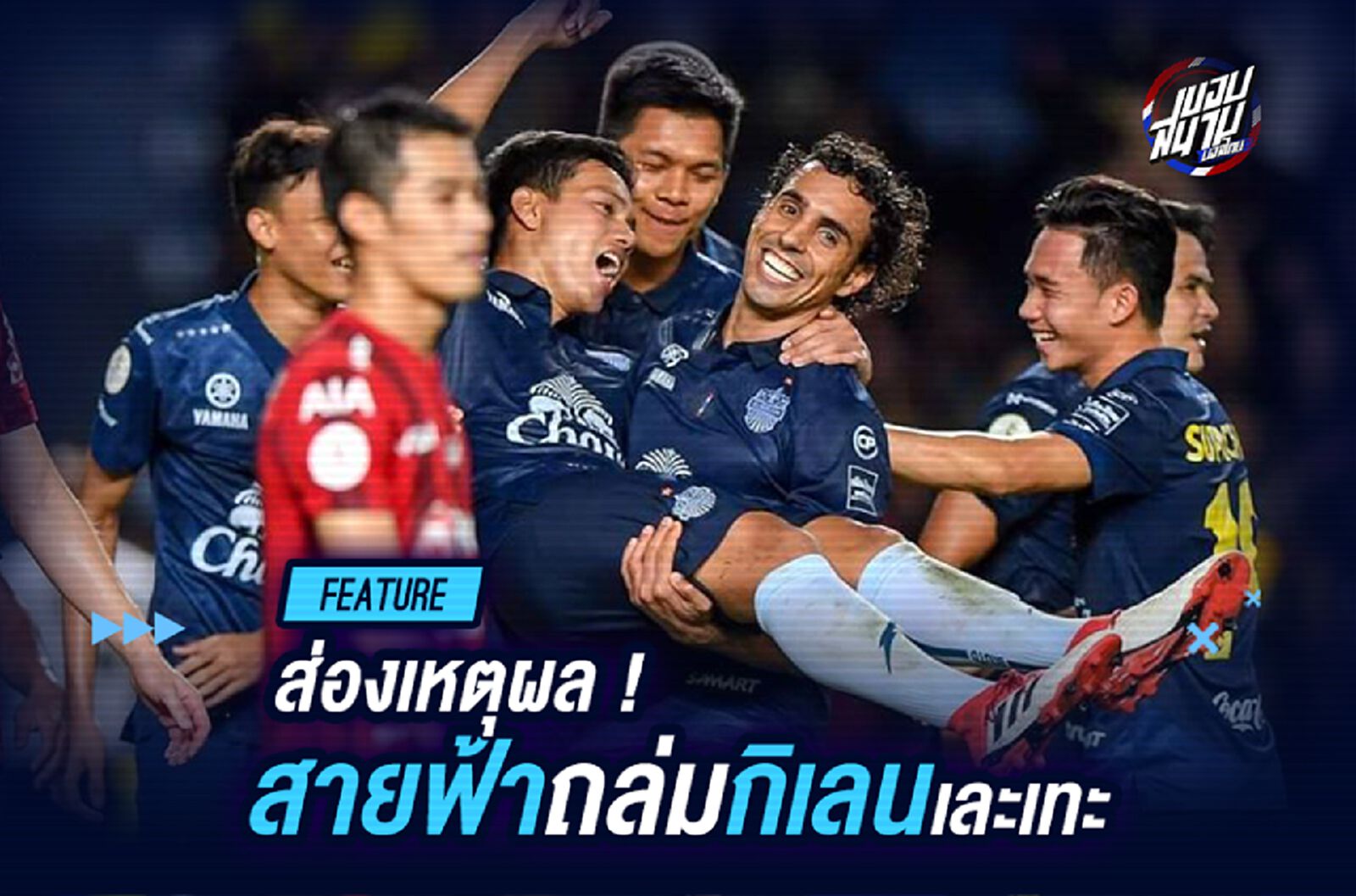 ส่องเหตุผล!!! ทำไม "สายฟ้า" ถล่ม "กิเลน" เละเทะ