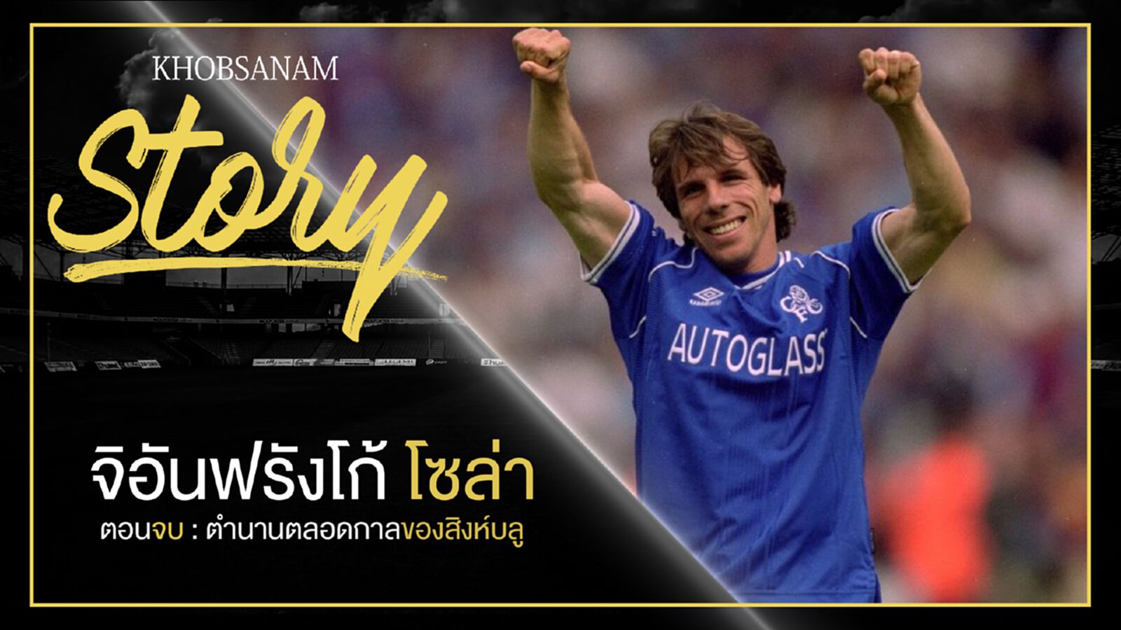 ขอบสนาม Story : GIANFRANCO ZOLA EP5 ตอนจบ : ตำนานตลอดกาลของสิงห์บลู ขอบสนาม Story : GIANFRANCO ZOLA EP5 ตอนจบ : ตำนานตลอดกาลของสิงห์บลู