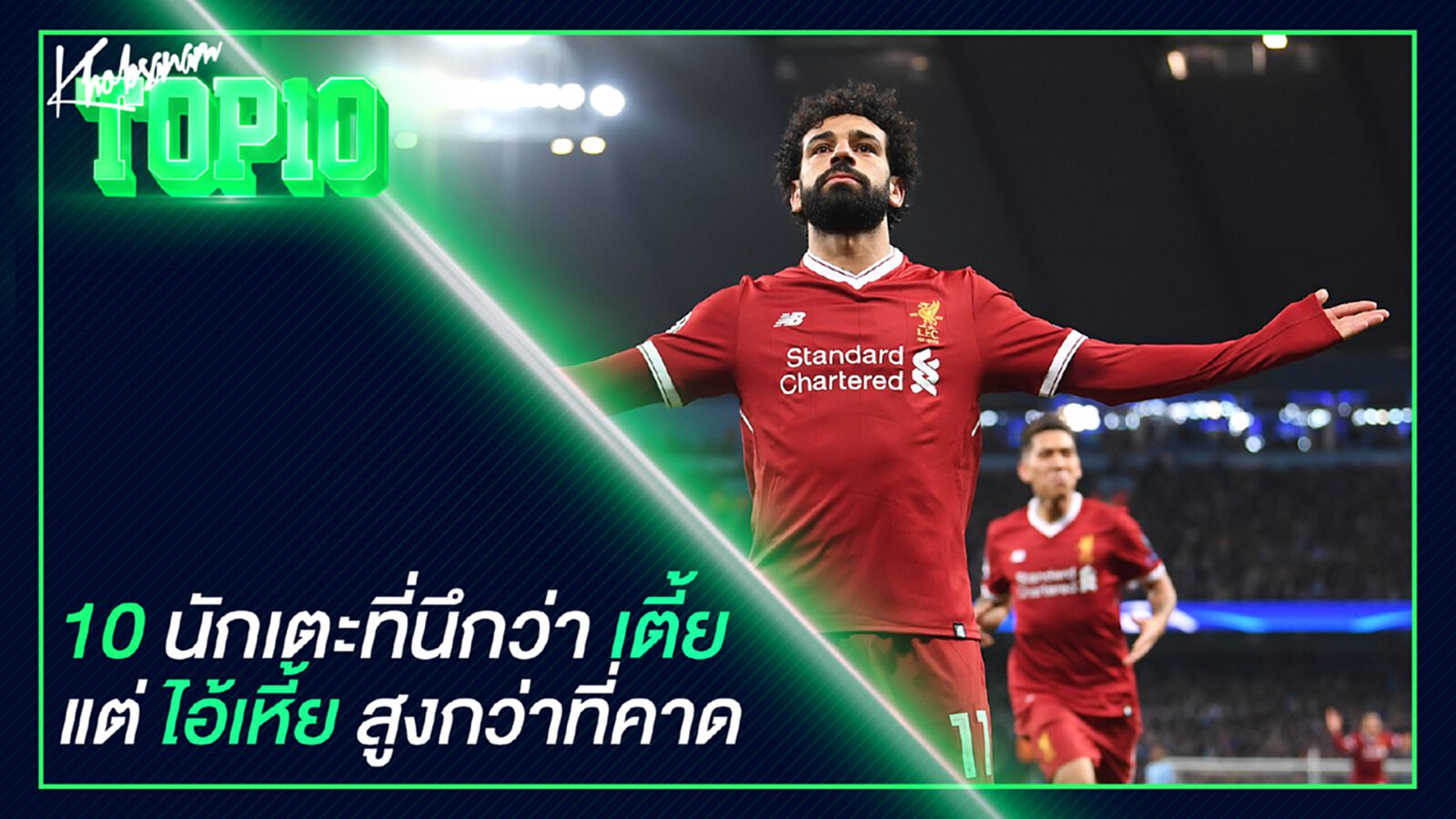 10 นักเตะที่นึกว่าเตี้ย แต่ไอ้เหี้ยสูงกว่าที่คาด 10 นักเตะที่นึกว่าเตี้ย แต่ไอ้เหี้ยสูงกว่าที่คาด