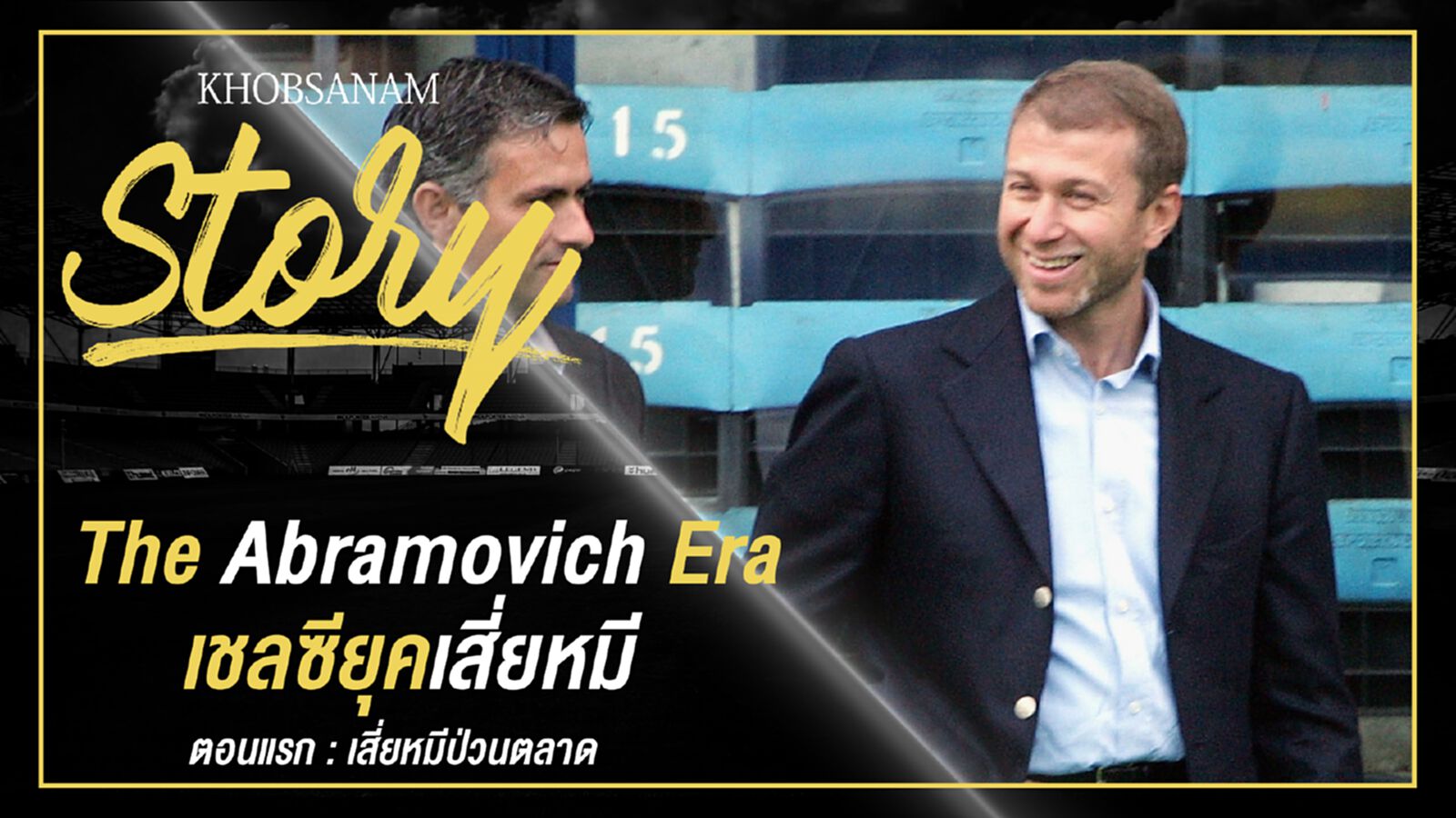 ขอบสนาม Story : The Abramovich Era เชลซียุคเสี่ยหมี EP.1 ขอบสนาม Story : The Abramovich Era เชลซียุคเสี่ยหมี EP.1