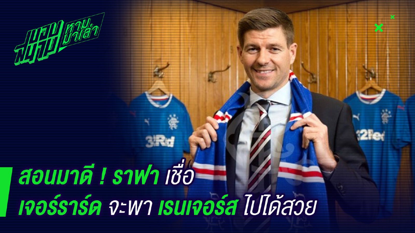 คอยดูได้เลย! ราฟามั่นใจเจอร์ราร์ดไปได้สวยกับเรนเจอร์ส คอยดูได้เลย! ราฟามั่นใจเจอร์ราร์ดไปได้สวยกับเรนเจอร์ส
