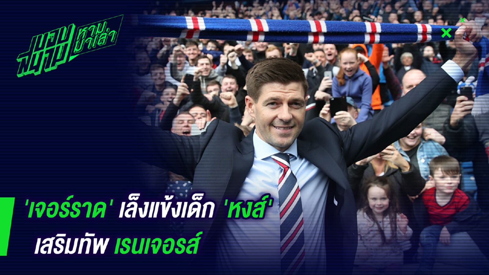 เอาไปใช้งาน! เจอร์ราดเล็งแข้งเด็กหงส์เสริมทัพเรนเจอรส์ เอาไปใช้งาน! เจอร์ราดเล็งแข้งเด็กหงส์เสริมทัพเรนเจอรส์