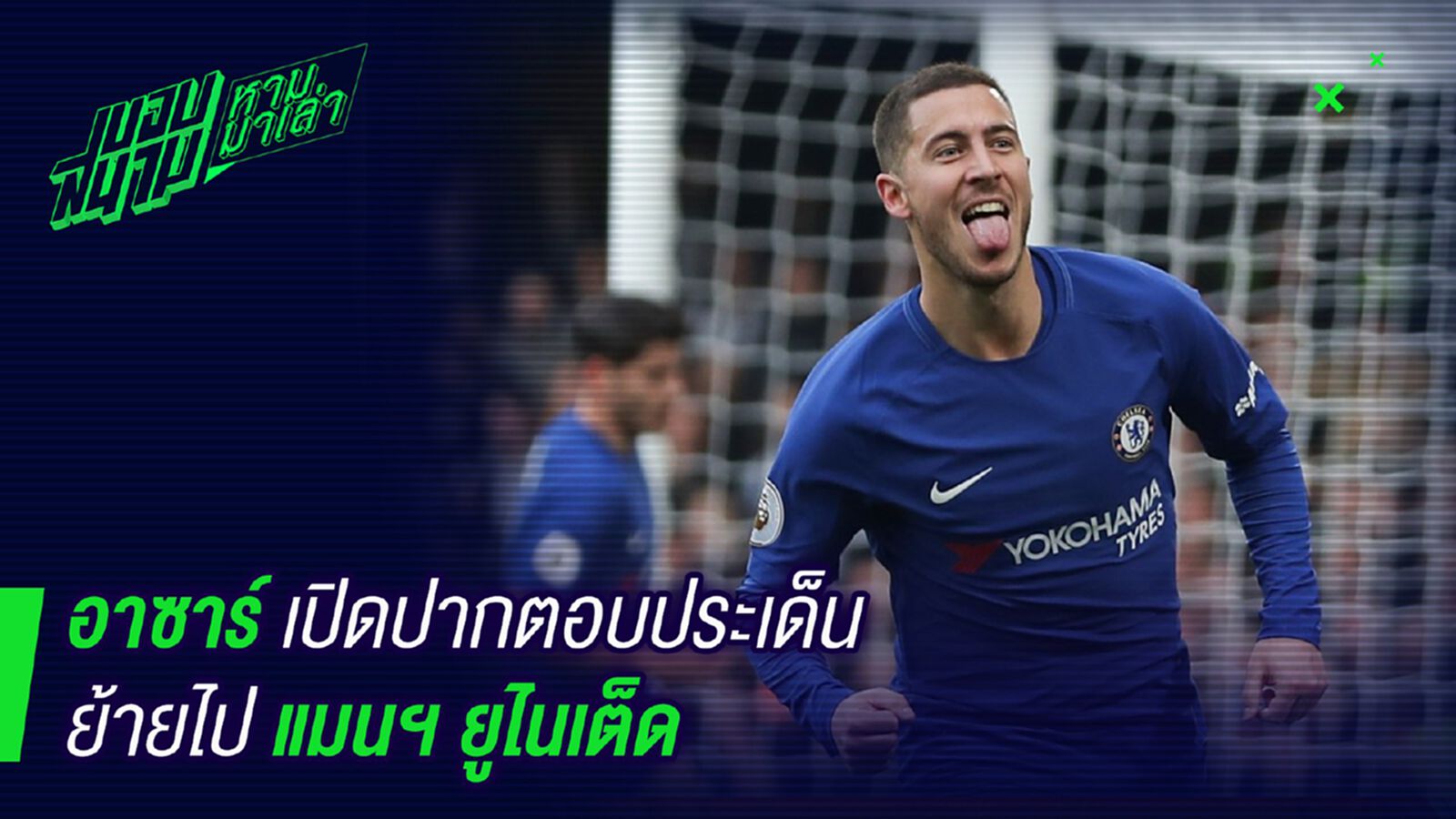 ฝันไปเถอะ! อาซาร์เปิดปากตอบประเด็นย้ายไปแมนยู ฝันไปเถอะ! อาซาร์เปิดปากตอบประเด็นย้ายไปแมนยู