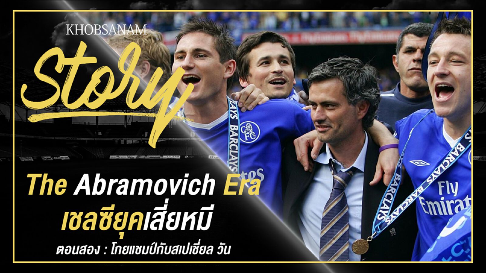 ขอบสนาม Story : The Abramovich Era เชลซียุคเสี่ยหมี EP.2 ขอบสนาม Story : The Abramovich Era เชลซียุคเสี่ยหมี EP.2