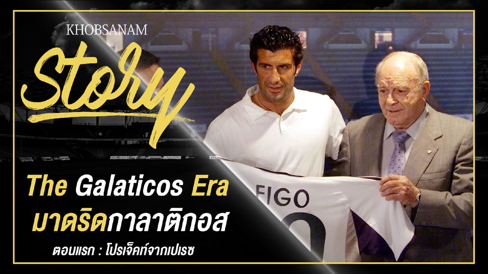 ขอบสนาม Story : The Galaticos Era EP.1 ขอบสนาม Story : The Galaticos Era EP.1