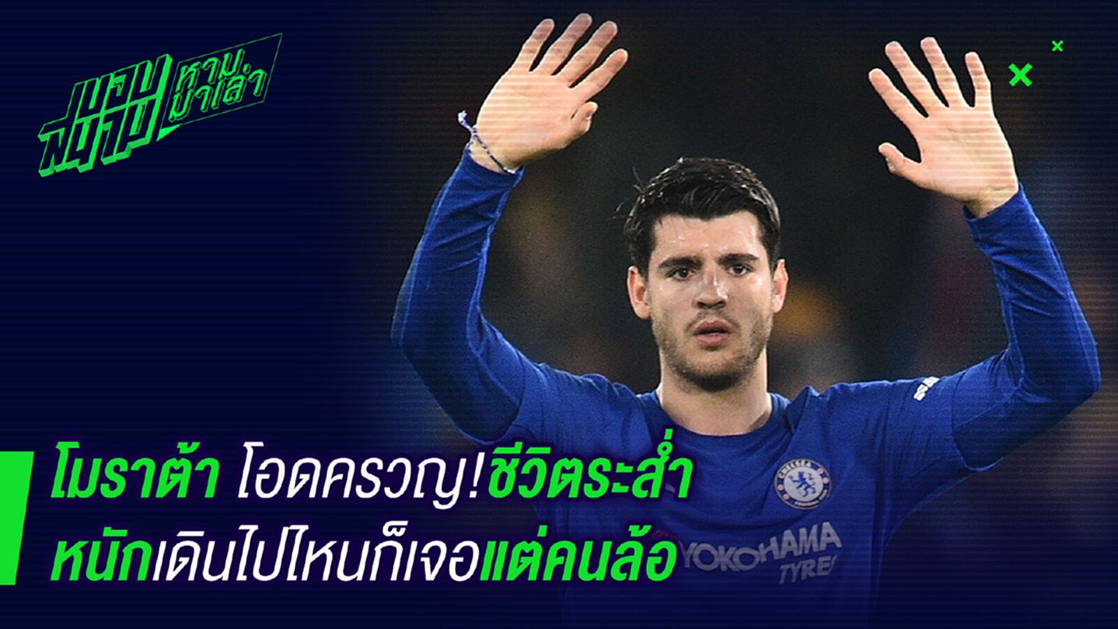 ชีวิตแย่ ! โมราต้าครวญเดินไปไหนเดินไปไหนก็เจอแต่คนล้อ ชีวิตแย่ ! โมราต้าครวญเดินไปไหนเดินไปไหนก็เจอแต่คนล้อ