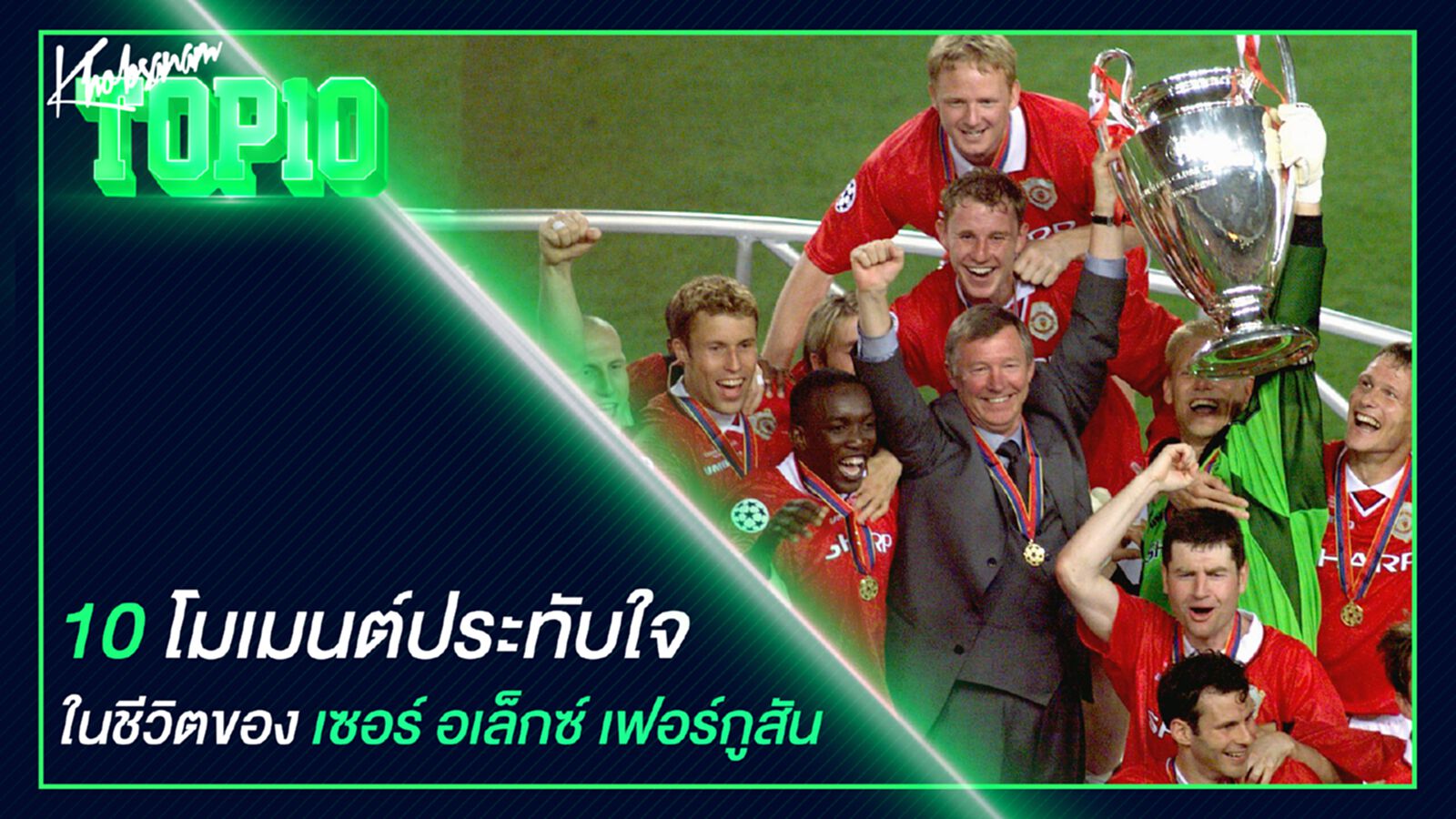 10 โมเมนต์ประทับใจในชีวิตของเซอร์ อเล็กซ์ เฟอร์กูสัน 10 โมเมนต์ประทับใจในชีวิตของเซอร์ อเล็กซ์ เฟอร์กูสัน