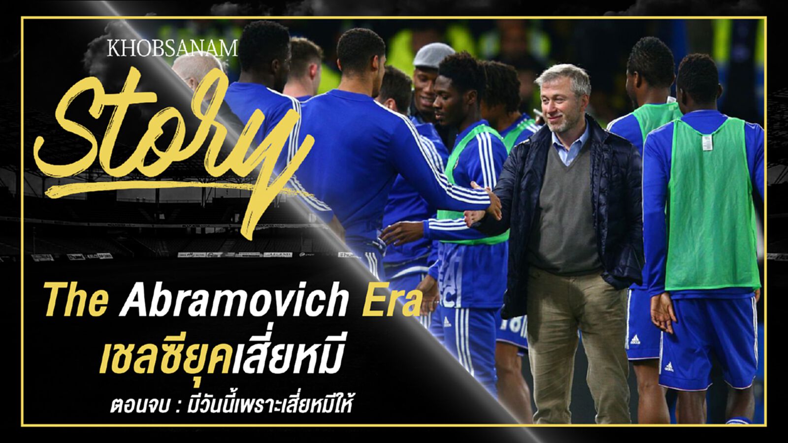 ขอบสนาม Story : The Abramovich Era เชลซียุคเสี่ยหมี EP.5 ขอบสนาม Story : The Abramovich Era เชลซียุคเสี่ยหมี EP.5