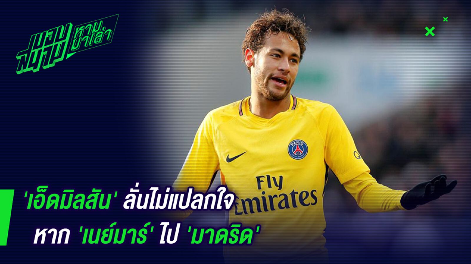 เป็นไปได้นะมึง! เอ็ดมิลสันลั่นไม่แปลกใจหากเนย์มาร์ไปมาดริด เป็นไปได้นะมึง! เอ็ดมิลสันลั่นไม่แปลกใจหากเนย์มาร์ไปมาดริด