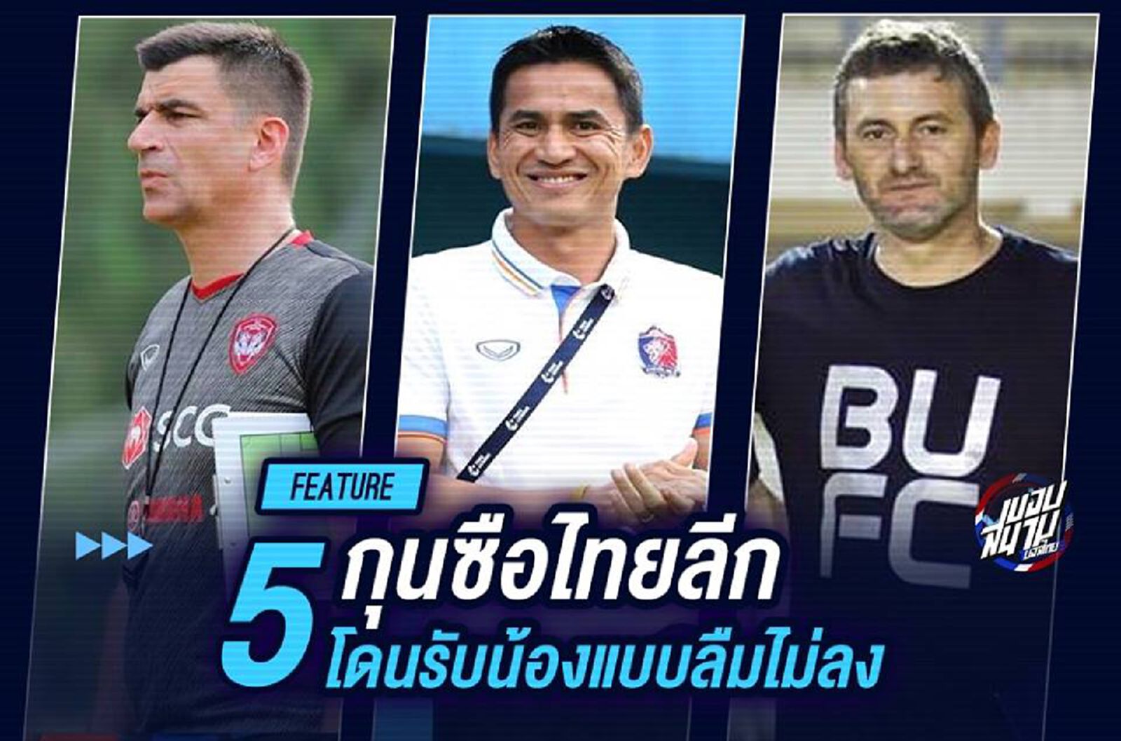 5 กุนซือไทยลีก โดนรับน้องแบบลืมไม่ลง