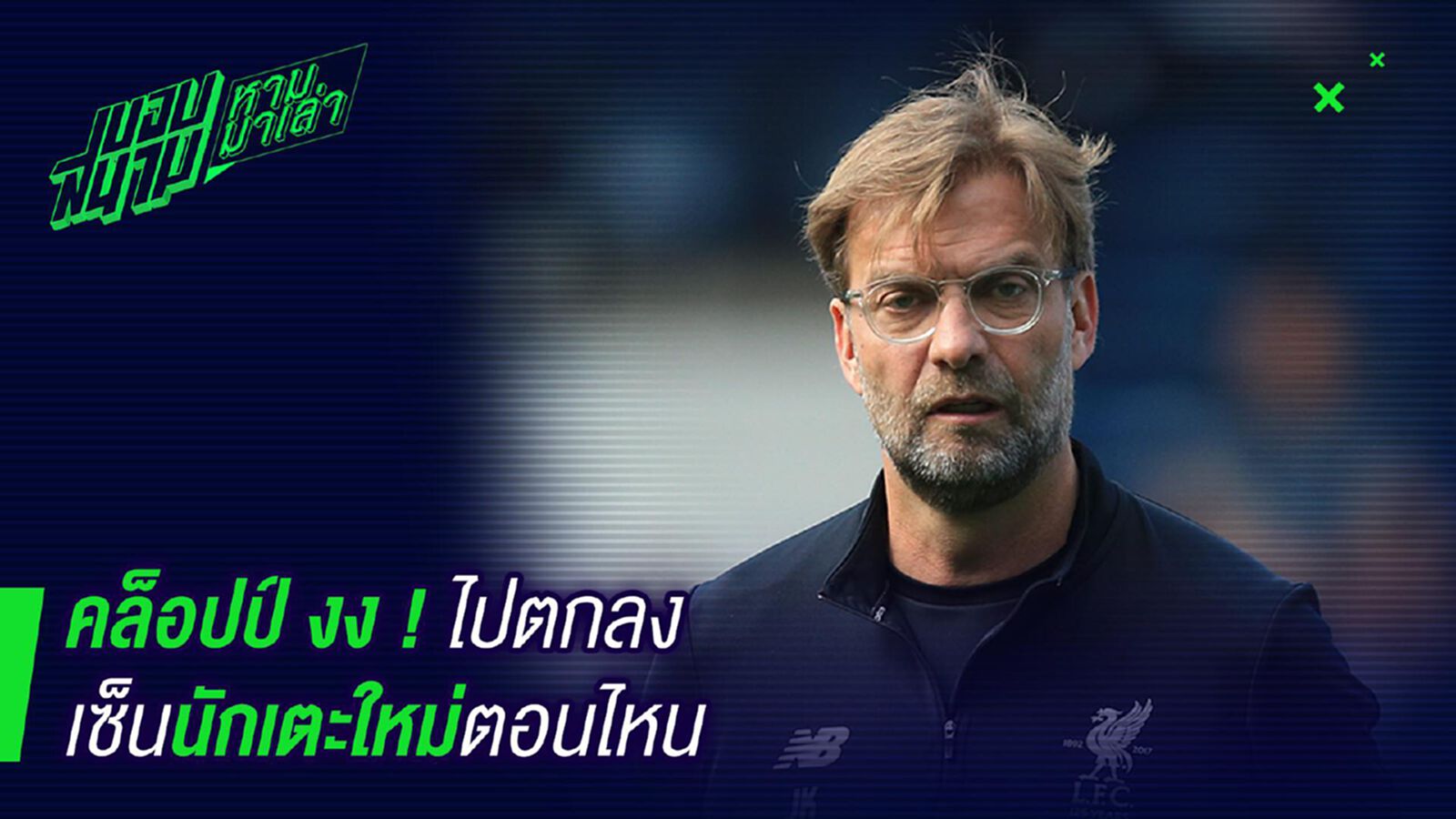 ไม่รู้ไม่ชี้! คล็อปป์ทำงงบอกยังไม่ตกลงเฟคีร์ ไม่รู้ไม่ชี้! คล็อปป์ทำงงบอกยังไม่ตกลงเฟคีร์
