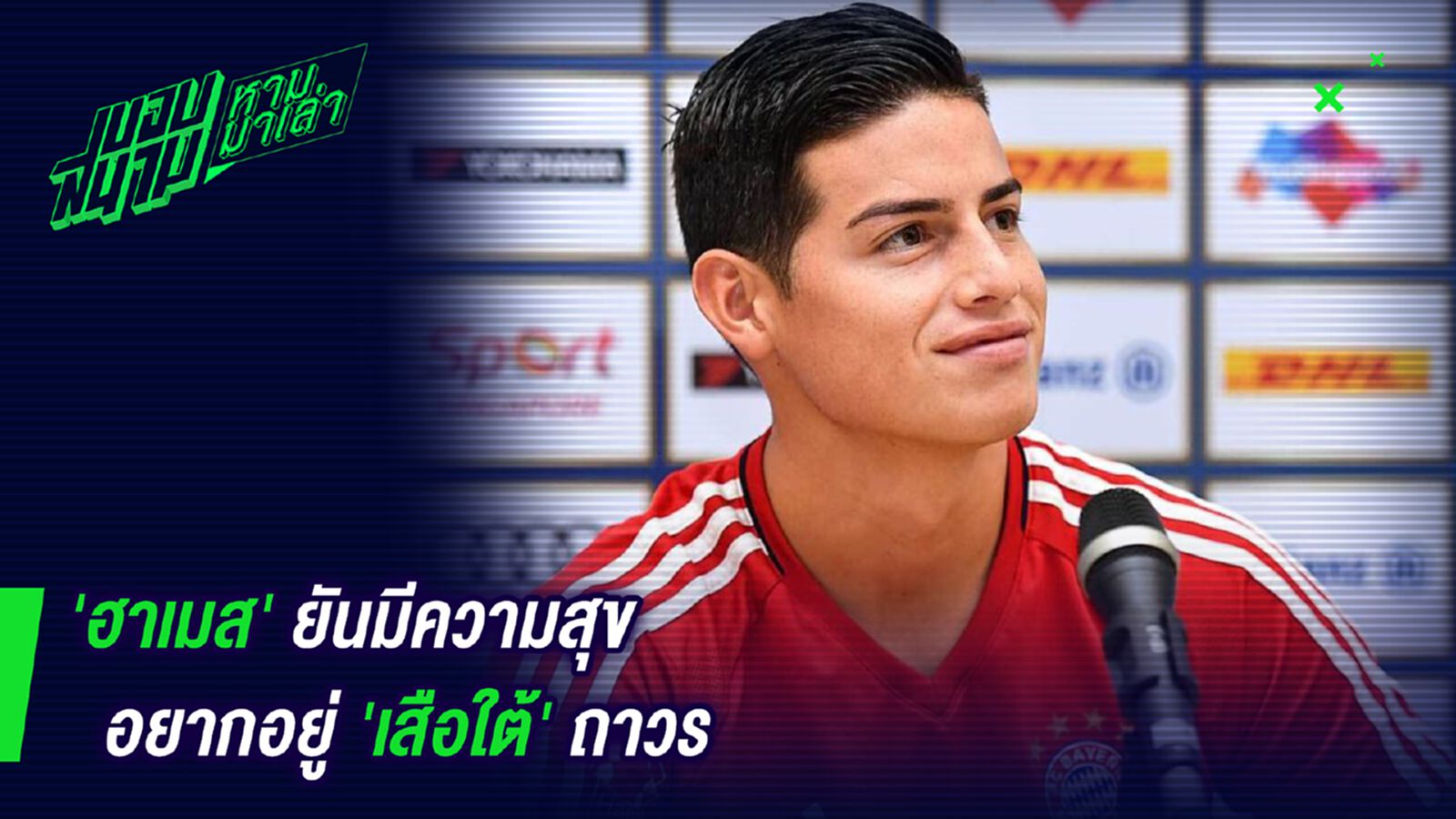 ขออยู่เถอะพี่! ฮาเมสยันมีความสุขอยากอยู่เสือใต้ถาวร ขออยู่เถอะพี่! ฮาเมสยันมีความสุขอยากอยู่เสือใต้ถาวร
