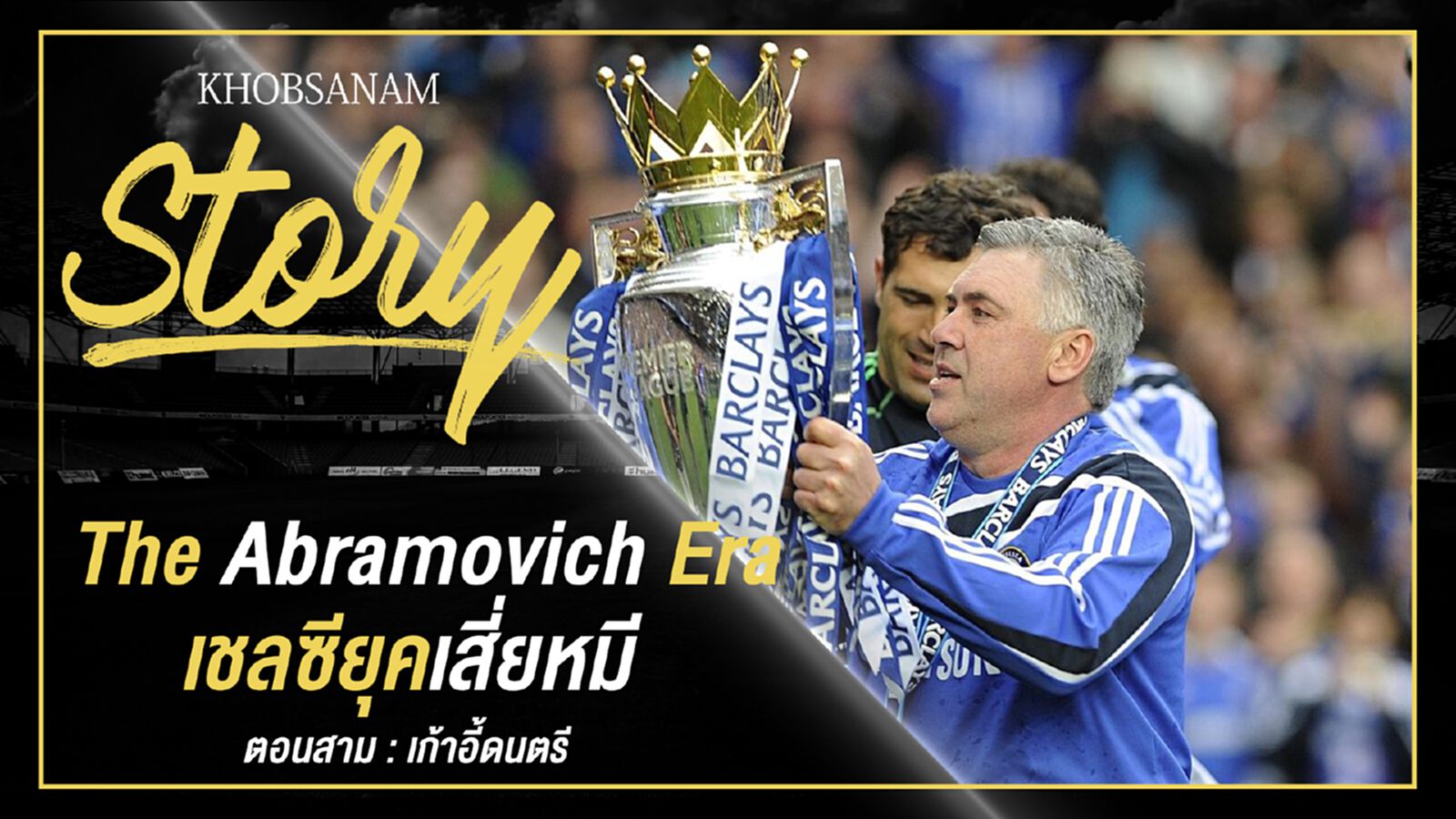 ขอบสนาม Story : The Abramovich Era เชลซียุคเสี่ยหมี EP.3 ขอบสนาม Story : The Abramovich Era เชลซียุคเสี่ยหมี EP.3
