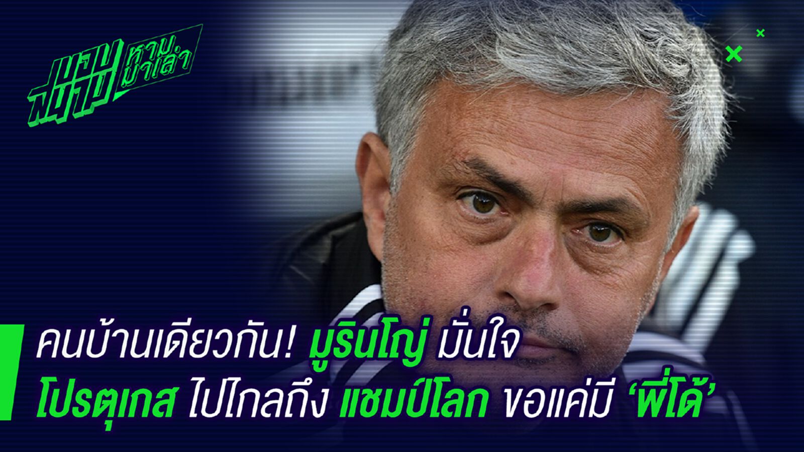 คนบ้านเดียวกัน ! น้ามูเชื่อโปรตุเกสไปถึงแชมป์โลกได้ถ้ามีโด้-อาร์เจนก็เช่นกัน คนบ้านเดียวกัน ! น้ามูเชื่อโปรตุเกสไปถึงแชมป์โลกได้ถ้ามีโด้-อาร์เจนก็เช่นกัน