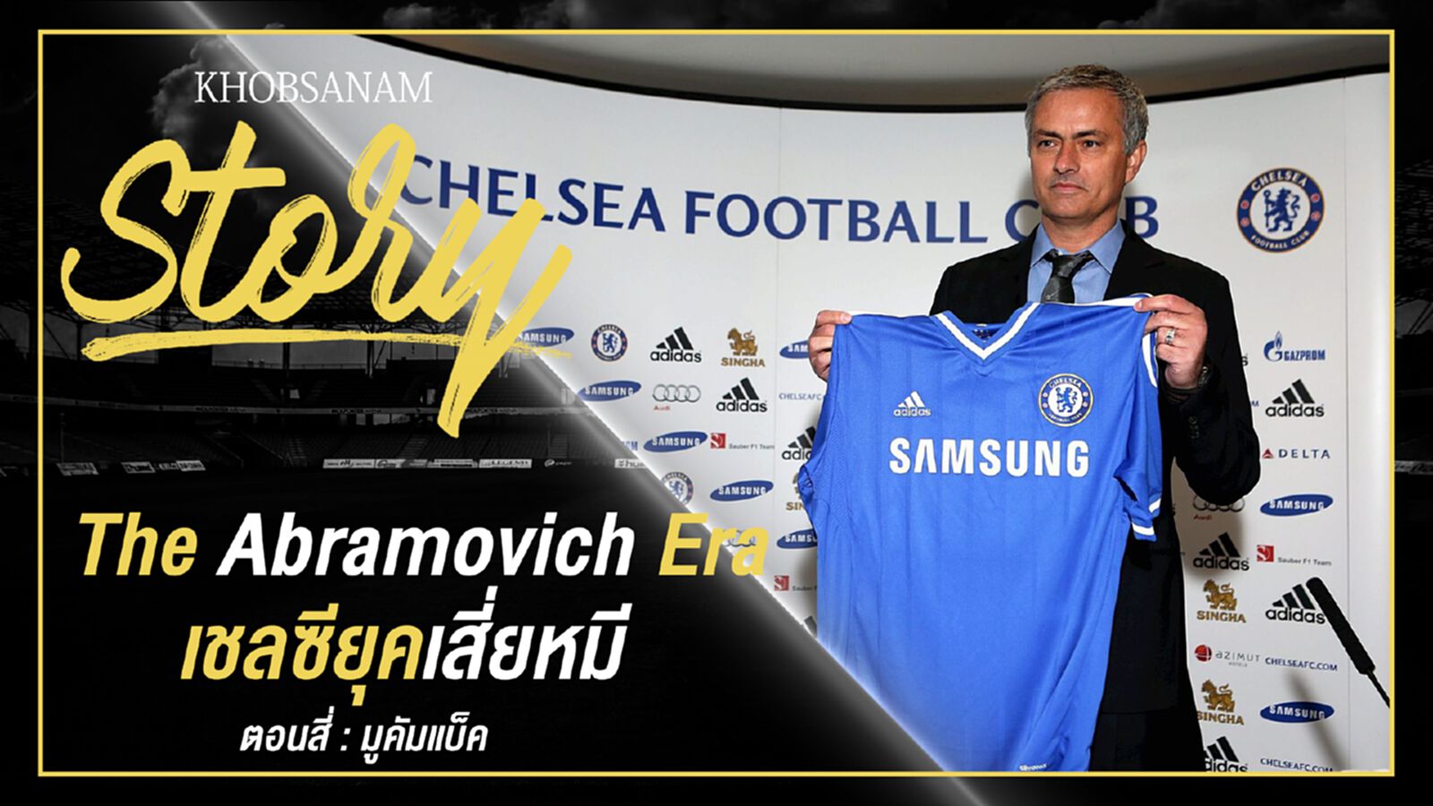ขอบสนาม Story : The Abramovich Era เชลซียุคเสี่ยหมี EP.4 ขอบสนาม Story : The Abramovich Era เชลซียุคเสี่ยหมี EP.4
