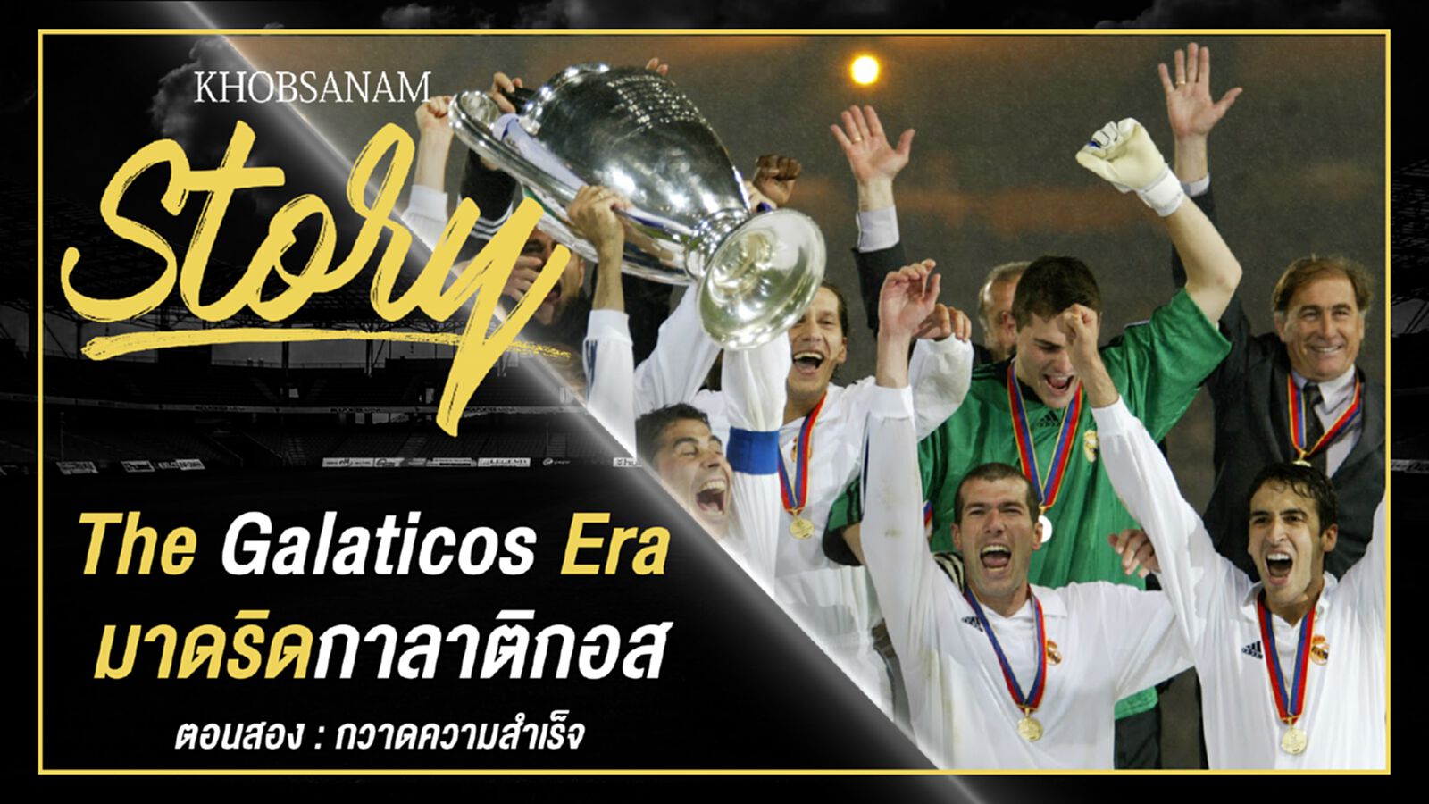 ขอบสนาม Story : The Galaticos Era EP.2 ขอบสนาม Story : The Galaticos Era EP.2