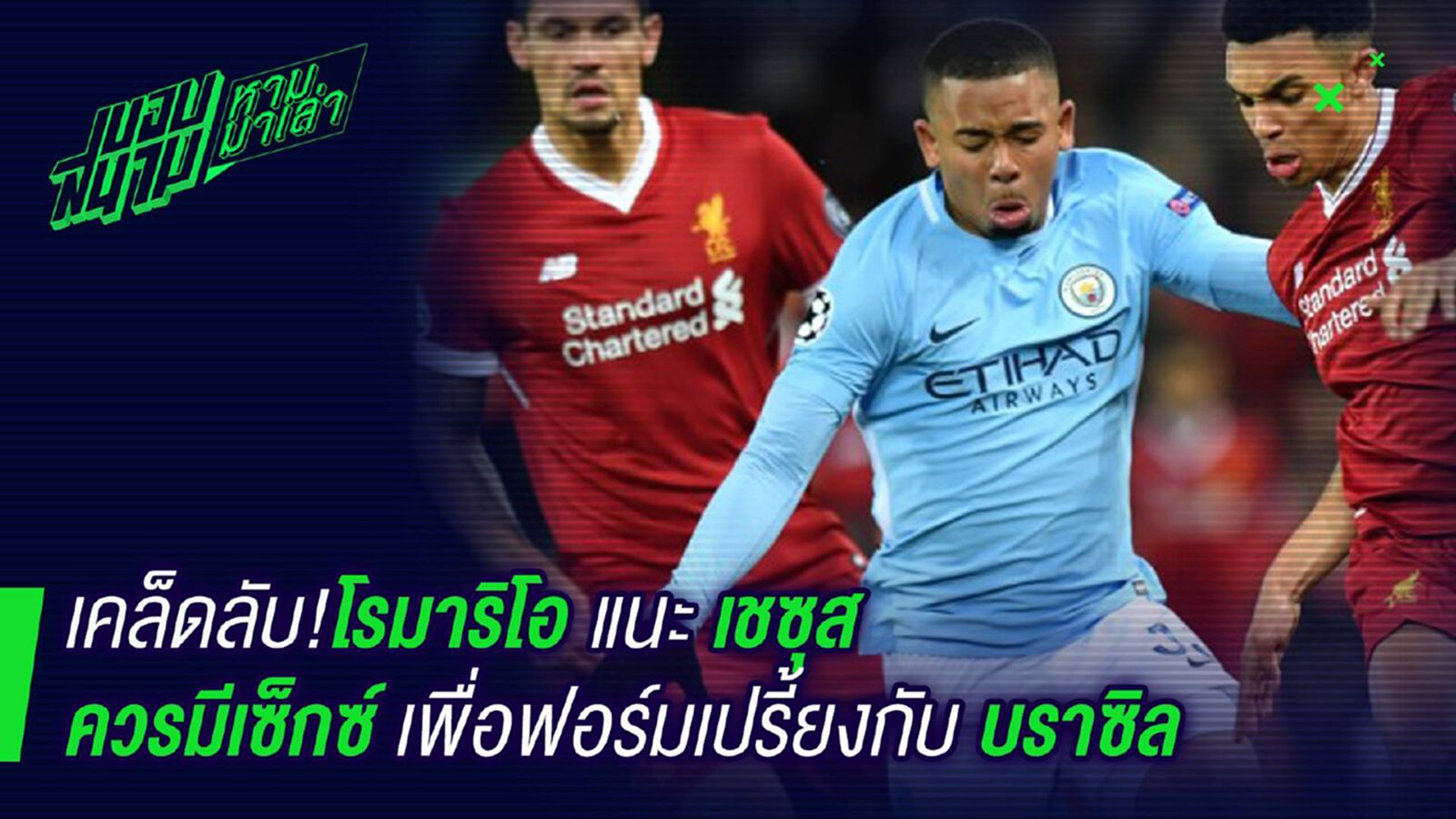 ทำตามพี่ดีแน่! โรมาริโอ้แนะเชซุสควรปี้ให้เพียงพอเพื่อฟอร์มเปรี้ยง ทำตามพี่ดีแน่! โรมาริโอ้แนะเชซุสควรปี้ให้เพียงพอเพื่อฟอร์มเปรี้ยง