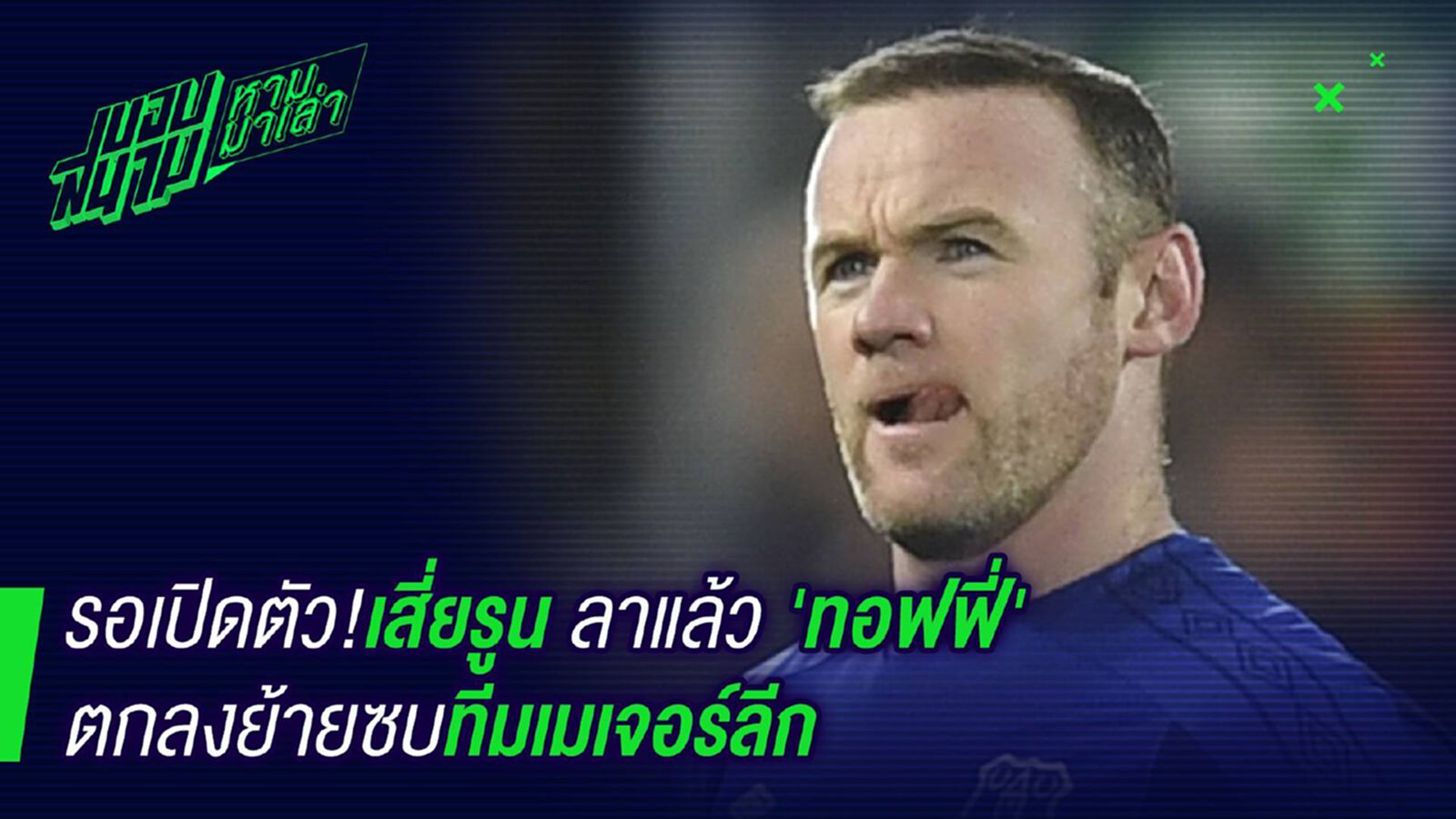 อยู่ได้ปีเดียว! รูนีย์ลาท๊อฟฟี่ย้ายซบเมเจอร์ลีก อยู่ได้ปีเดียว! รูนีย์ลาท๊อฟฟี่ย้ายซบเมเจอร์ลีก