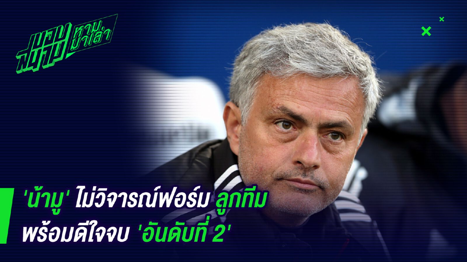 ไม่พูดดีกว่า! น้ามูไม่วิจารณ์ฟอร์มลูกทีมพร้อมดีใจที่จบที่ 2 ไม่พูดดีกว่า! น้ามูไม่วิจารณ์ฟอร์มลูกทีมพร้อมดีใจที่จบที่ 2