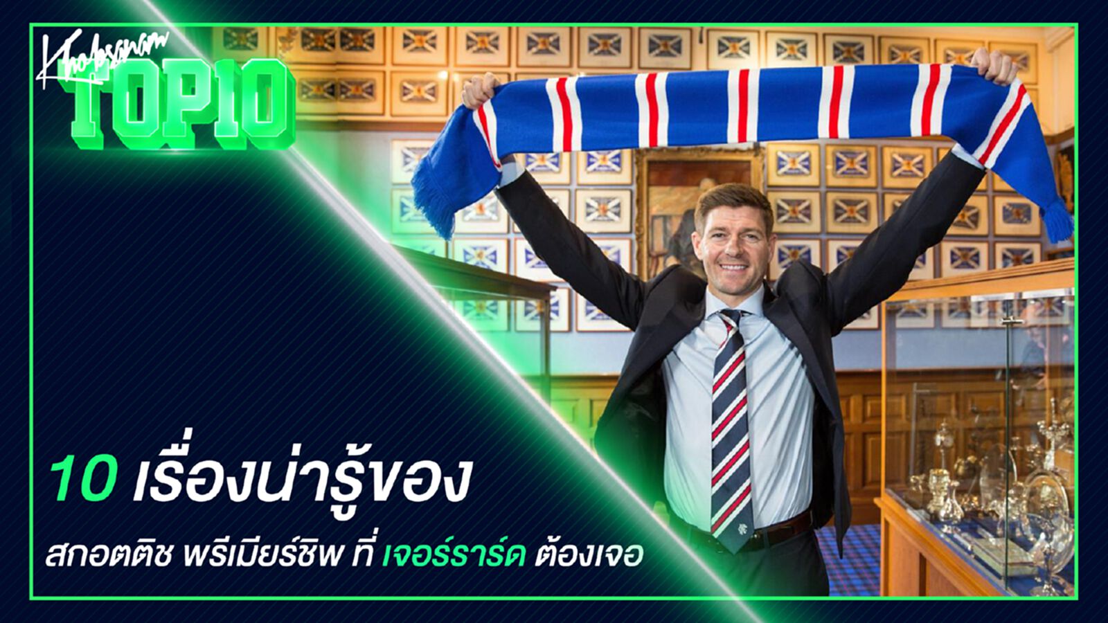 10 เรื่องน่ารู้ของ สกอตติช พรีเมียร์ชิพ ที่ เจอร์ราร์ด ต้องเจอ 10 เรื่องน่ารู้ของ สกอตติช พรีเมียร์ชิพ ที่ เจอร์ราร์ด ต้องเจอ