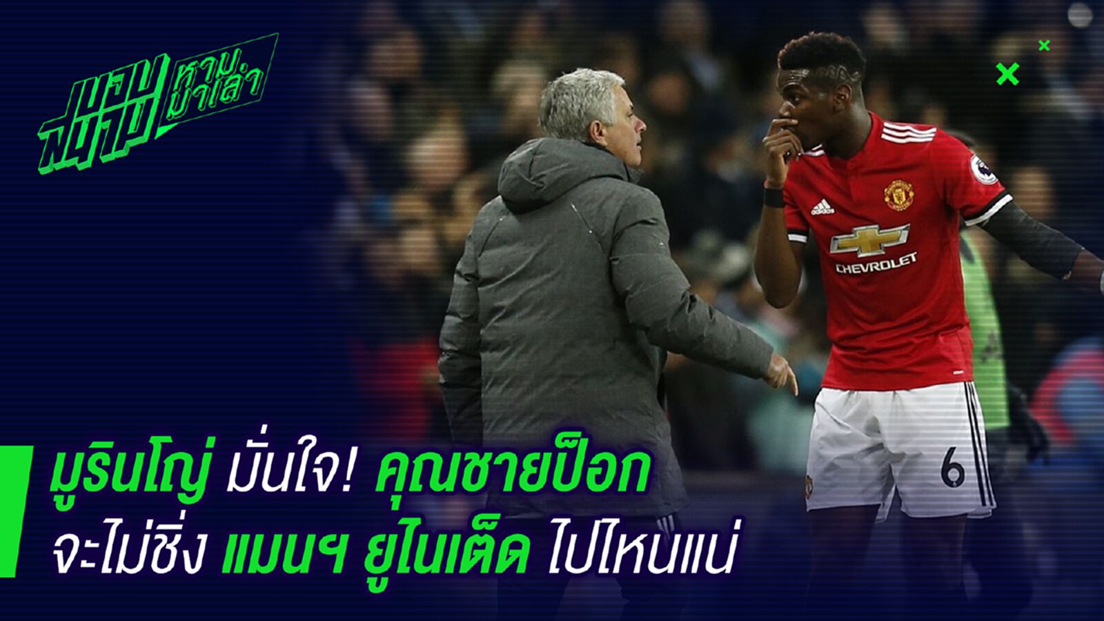 หายห่วง! น้ามูยันคุณชายป้อกไม่มีทางย้ายทีม หายห่วง! น้ามูยันคุณชายป้อกไม่มีทางย้ายทีม