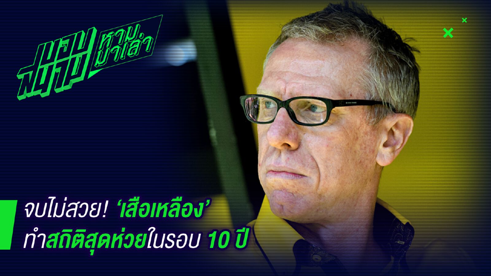จบไม่ดี ! ดอร์ทมุนด์เสียประตูมากที่สุดในรอบ 10 ปี จบไม่ดี ! ดอร์ทมุนด์เสียประตูมากที่สุดในรอบ 10 ปี
