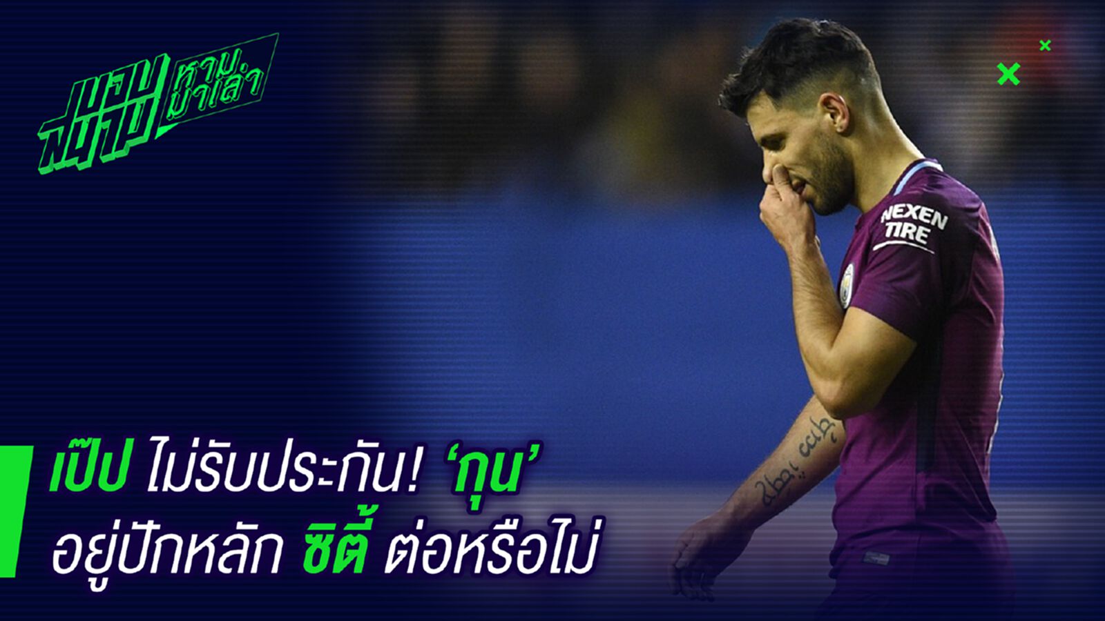 ไม่มั่นใจ ! เป๊ปไม่รับประกันกุนอยู่แมนซิต่อหรือไม่ ไม่มั่นใจ ! เป๊ปไม่รับประกันกุนอยู่แมนซิต่อหรือไม่