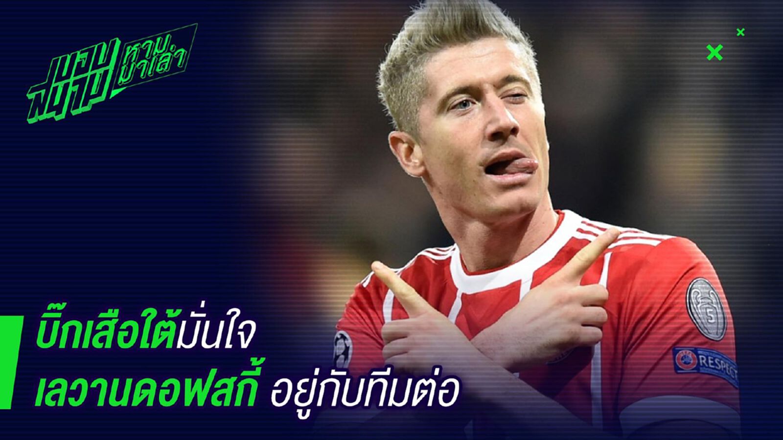 ไม่มีย้าย ! บิ้กเสือใต้มั่นใจเลวานไม่มีทางไปไหน ไม่มีย้าย ! บิ้กเสือใต้มั่นใจเลวานไม่มีทางไปไหน
