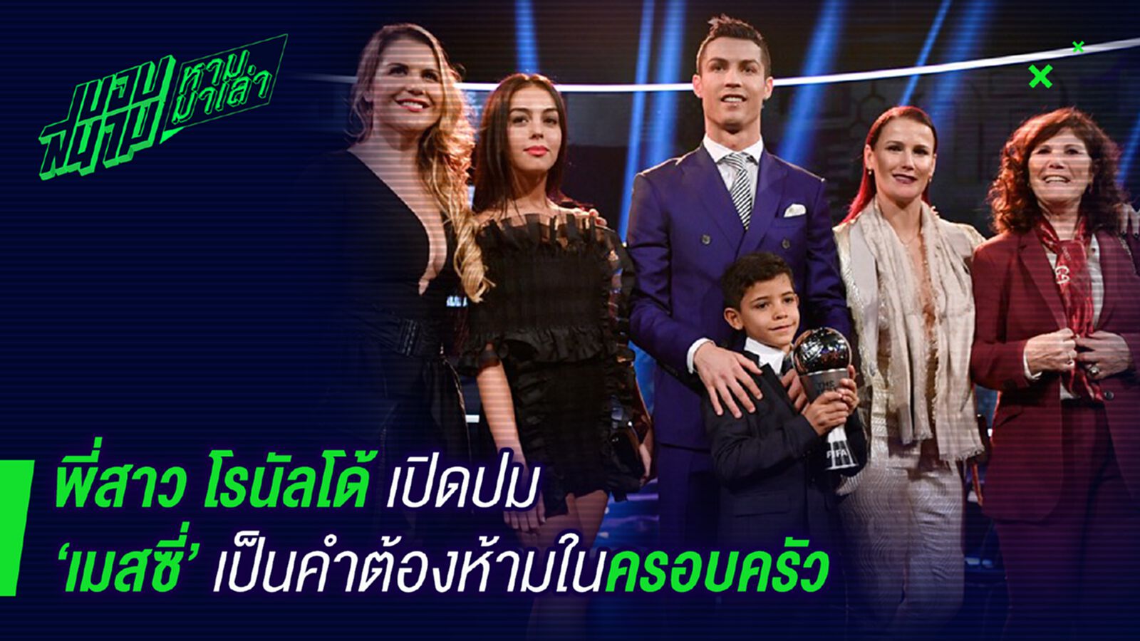 ห้ามพูดถึง ! พี่สาวโรนัลโด้เปิดปม เมสซี่ เป็นคำต้องห้ามในครอบครัว ห้ามพูดถึง ! พี่สาวโรนัลโด้เปิดปม เมสซี่ เป็นคำต้องห้ามในครอบครัว