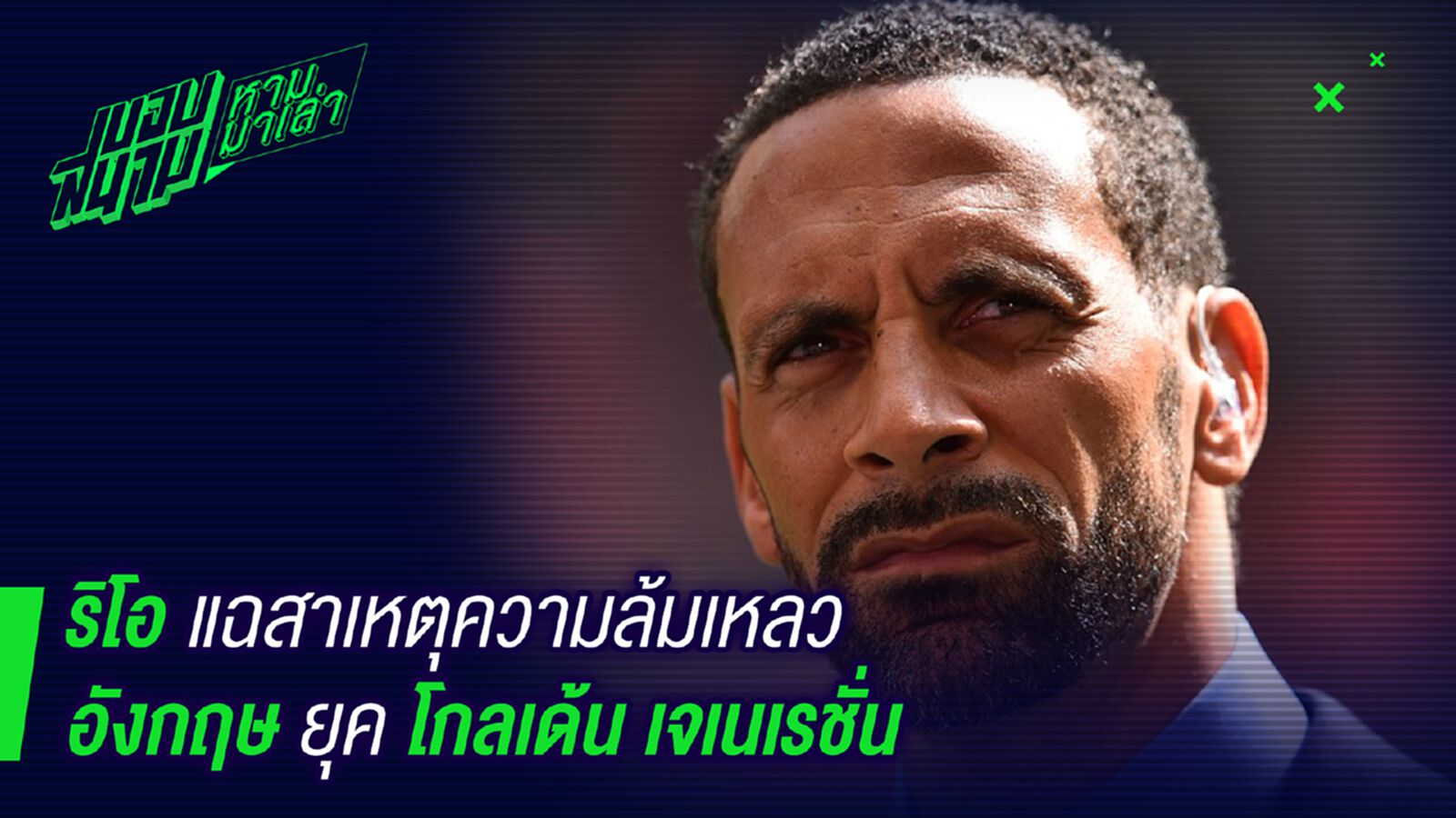 ไม่เคยคุยกัน ! ริโอเผยสาเหตุทีมชาติอังกฤษยุคโกลเด้นเจนเนเรชั่นล้มเหลว ไม่เคยคุยกัน ! ริโอเผยสาเหตุทีมชาติอังกฤษยุคโกลเด้นเจนเนเรชั่นล้มเหลว