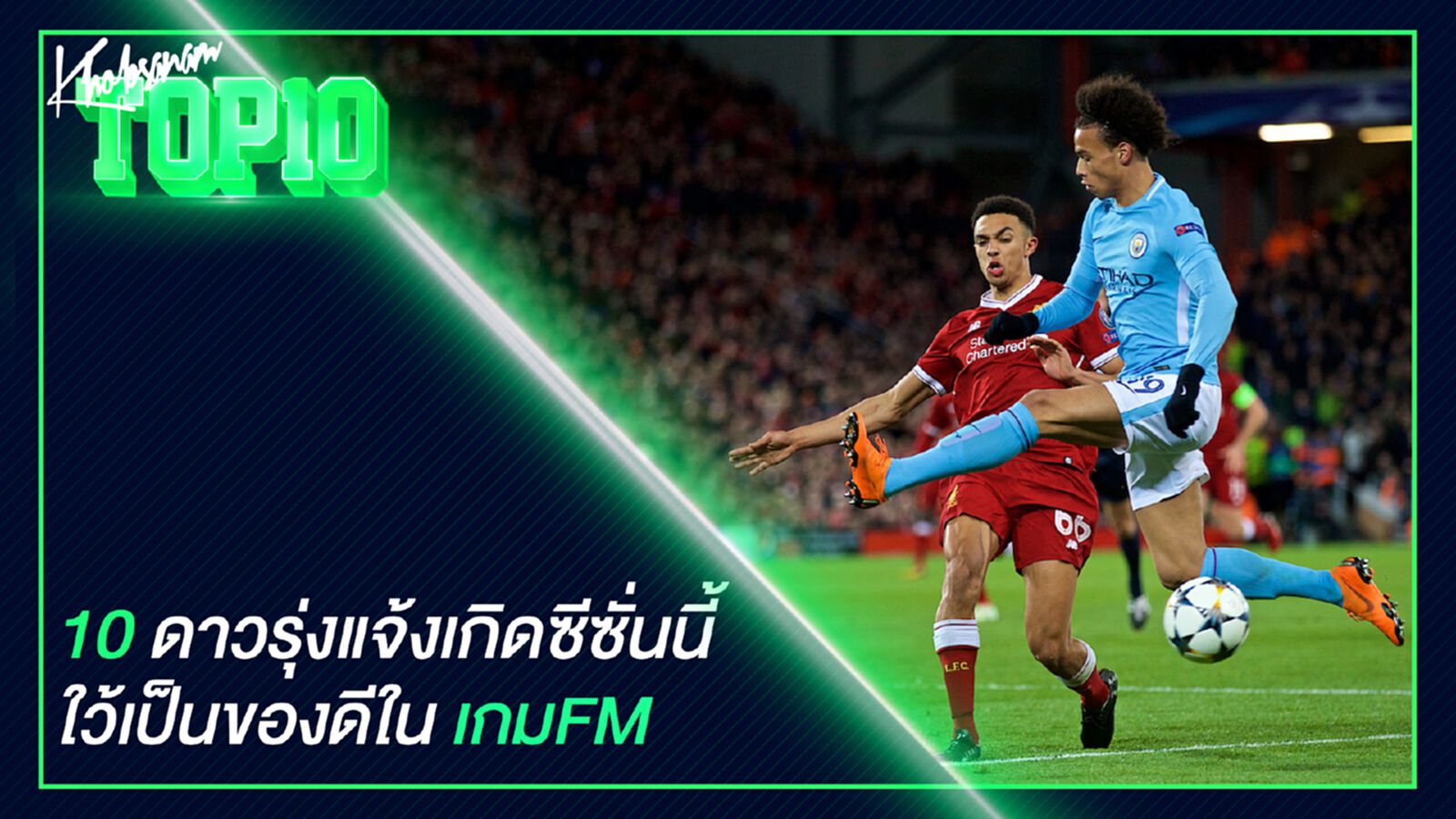 10 ดาวรุ่งแจ้งเกิดซีซั่นนี้ ไว้เป็นของดีในเกม FM 10 ดาวรุ่งแจ้งเกิดซีซั่นนี้ ไว้เป็นของดีในเกม FM