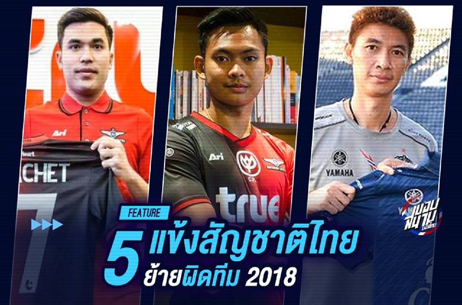 มาทำไมเนี่ย! 5 แข้งสัญชาติไทย ย้ายผิดทีม 2018