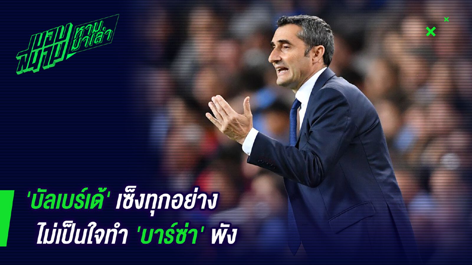 เสียดายไร้พ่าย! บัลเบร์เด้เซ็งทุกอย่างไม่เป็นใจทำบาร์ซ่าพัง เสียดายไร้พ่าย! บัลเบร์เด้เซ็งทุกอย่างไม่เป็นใจทำบาร์ซ่าพัง