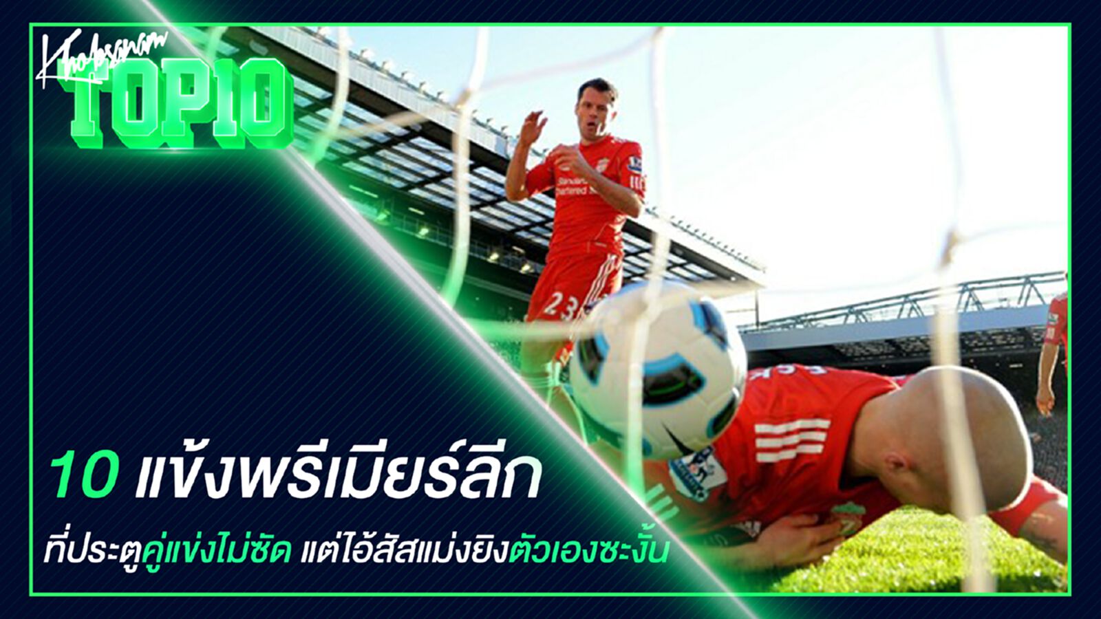 ขอบสนามTOP10 10 แข้งพรีเมียร์ ลีก ที่ประตูคู่แข่งไม่ซัดแต่ไอ้สัสแม่งยิงตัวเองซะงั้น ขอบสนามTOP10 10 แข้งพรีเมียร์ ลีก ที่ประตูคู่แข่งไม่ซัดแต่ไอ้สัสแม่งยิงตัวเองซะงั้น