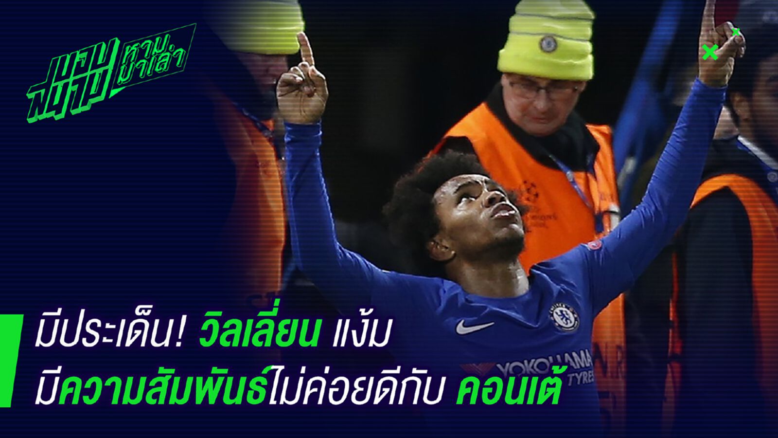 มีอะไรแน่! วิลเลี่ยนแง้มมีความสัมพันธ์ไม่ดีกับคอนเต้ มีอะไรแน่! วิลเลี่ยนแง้มมีความสัมพันธ์ไม่ดีกับคอนเต้